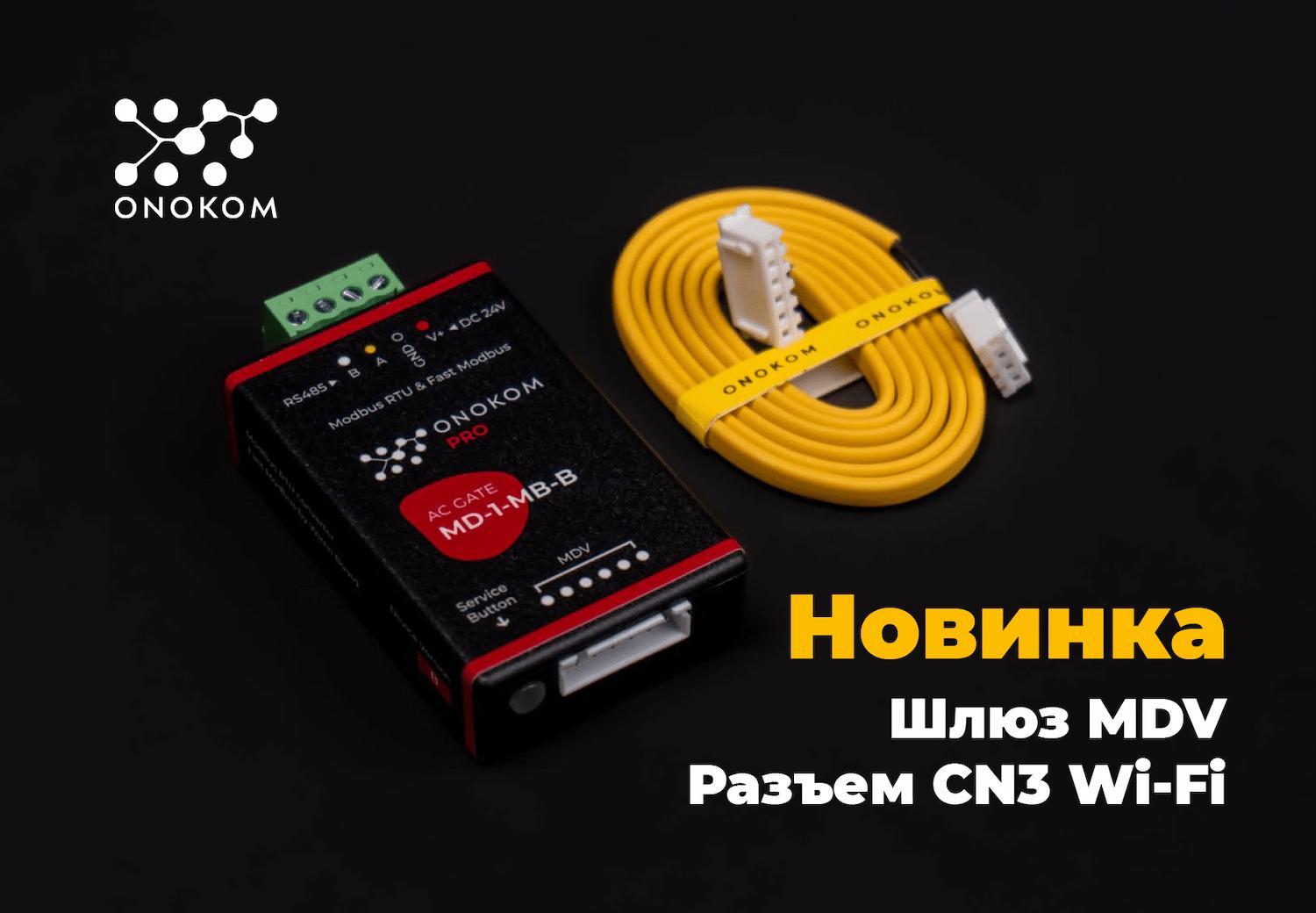 Новинка! Шлюз для управления и диспетчеризации систем кондиционирования MDV с разъемом CN3 Wi-Fi