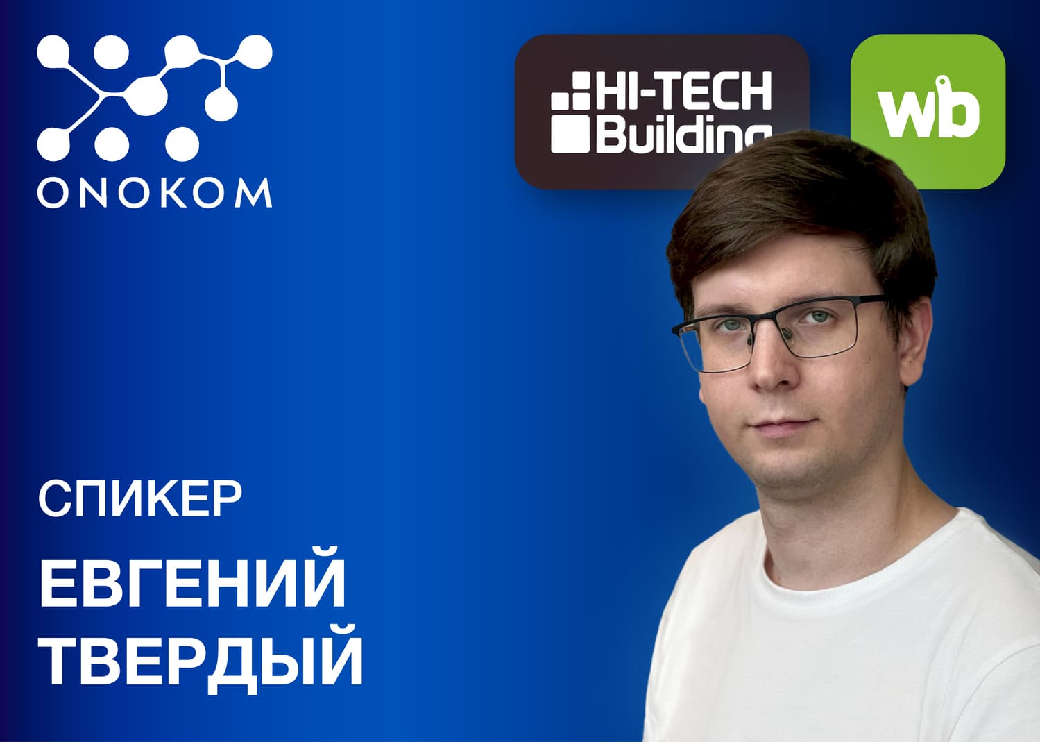 На этой неделе компания ONOKOM примет участие в двух выставках!