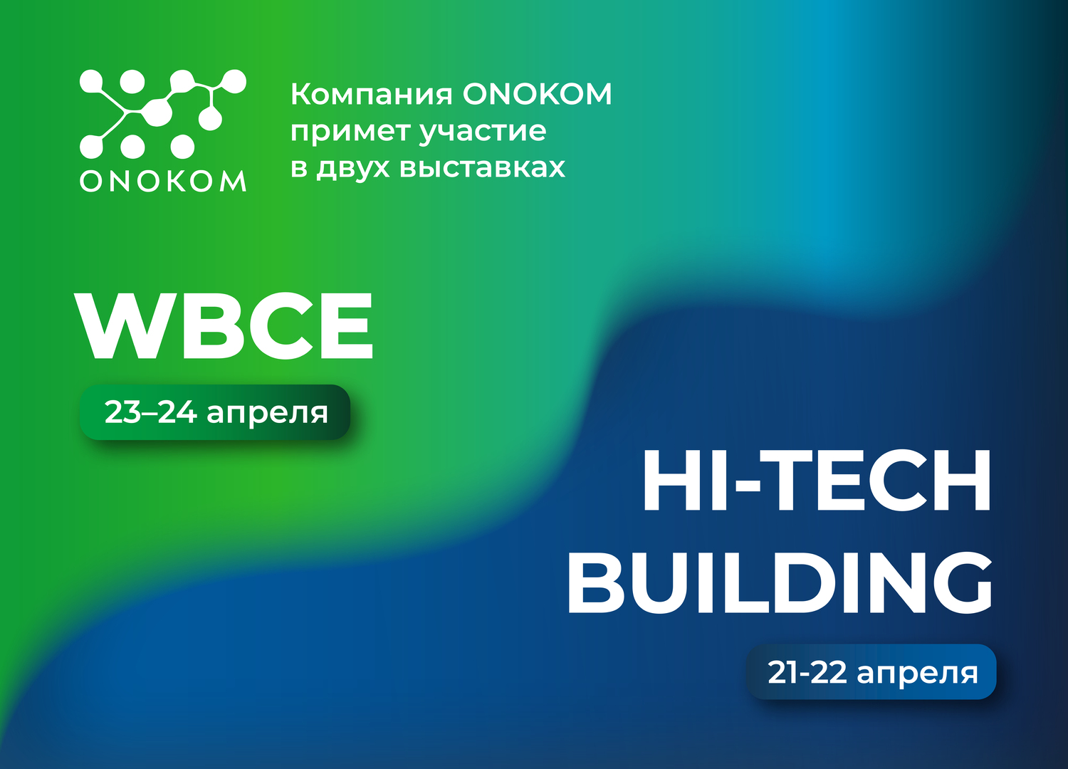 Компания ONOKOM примет участие в двух выставках!
