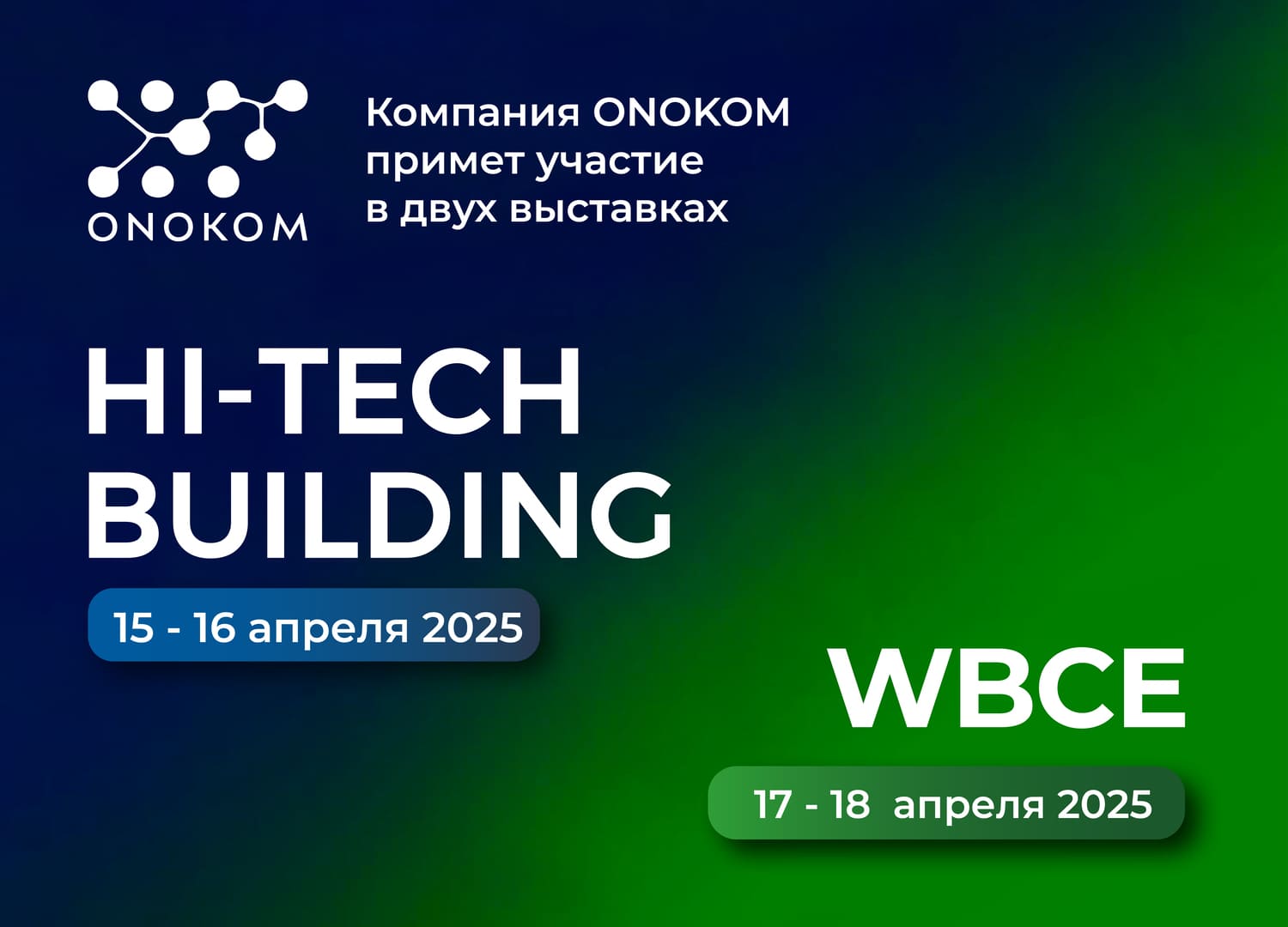 Компания ONOKOM примет участие в двух выставках!