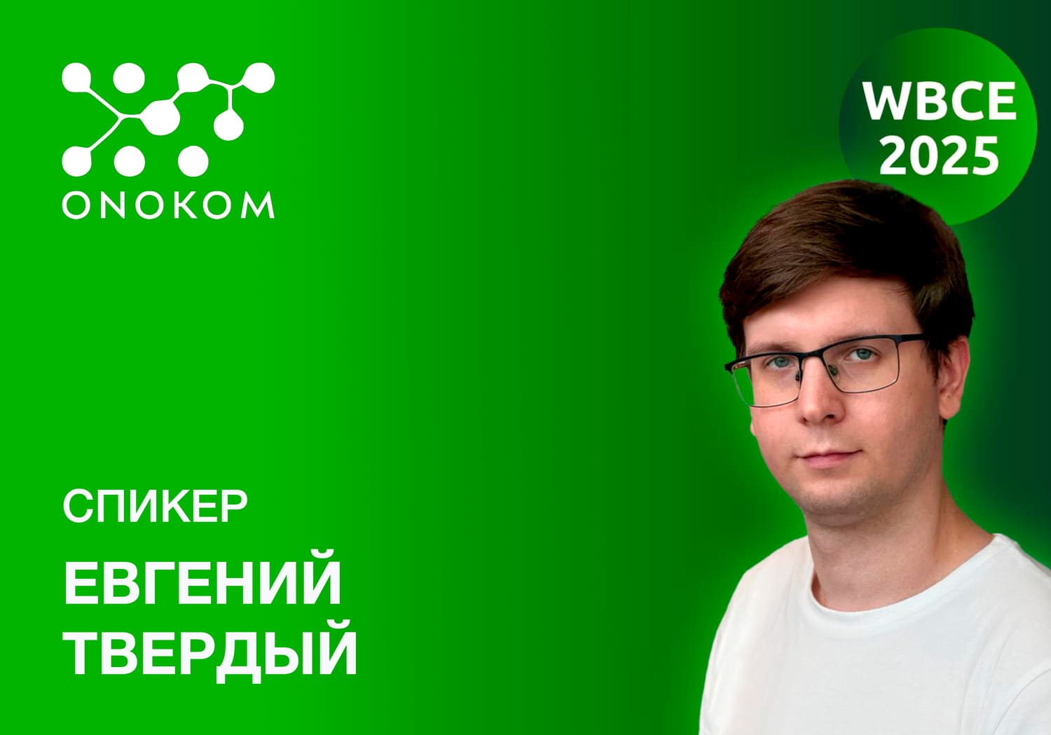Приглашаем на WBCE 2025!