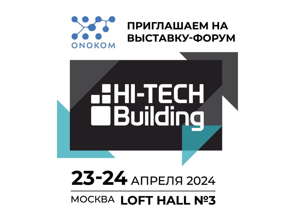 Приглашаем на наш стенд на выставке HI-TECH BUILDING 2024

Компания ONOKOM будет представлена на отдельном стенде: 104, LOFT 3, где вы сможете ознакомиться с продукцией и обсудить ее с разработчиками”