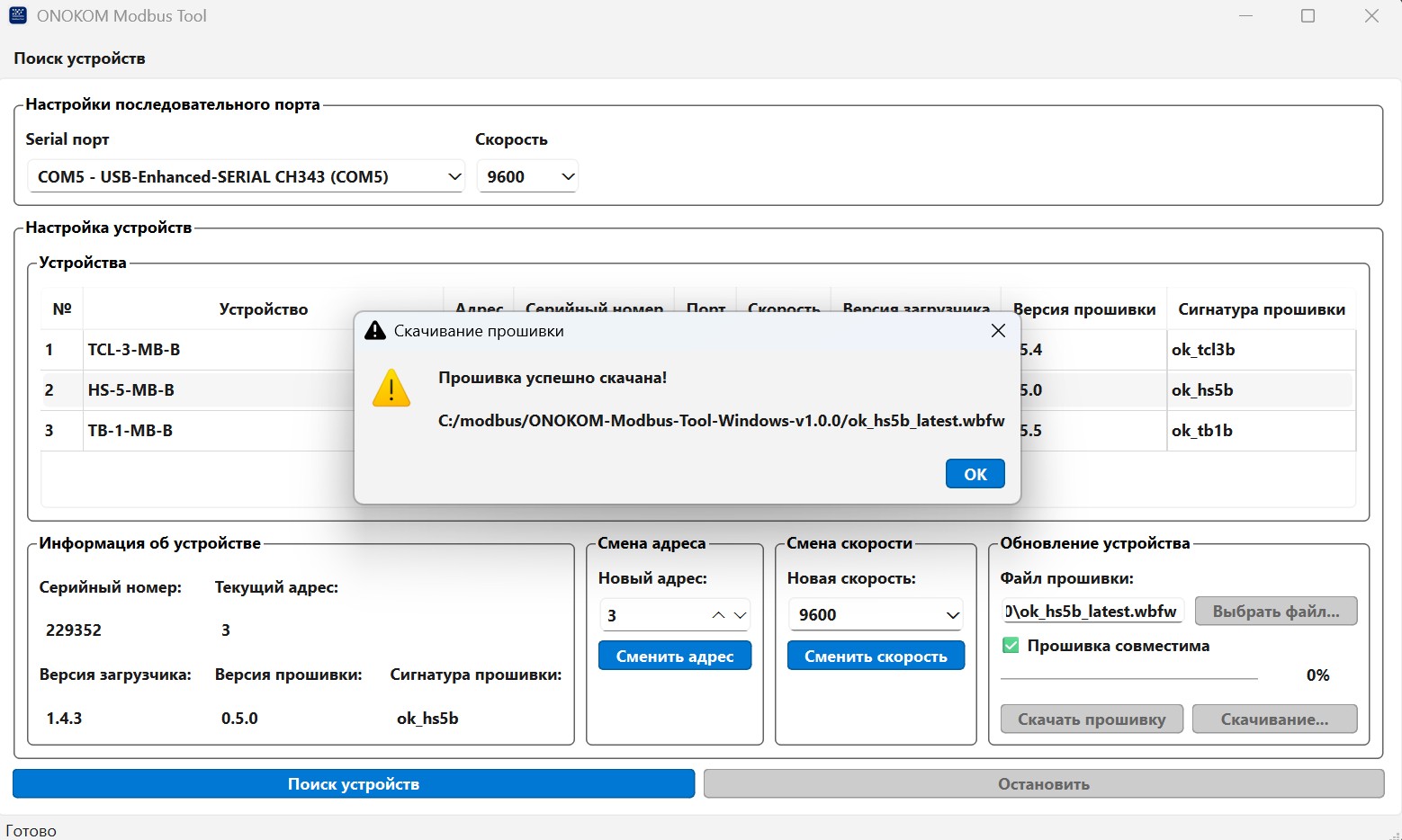 Окно об успешном скачивании прошивки