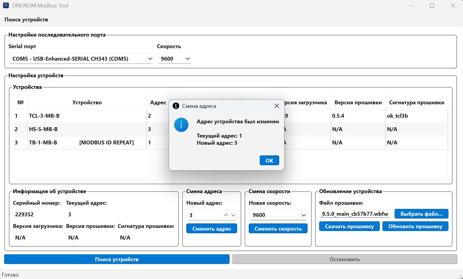 Окно смены адреса устройства