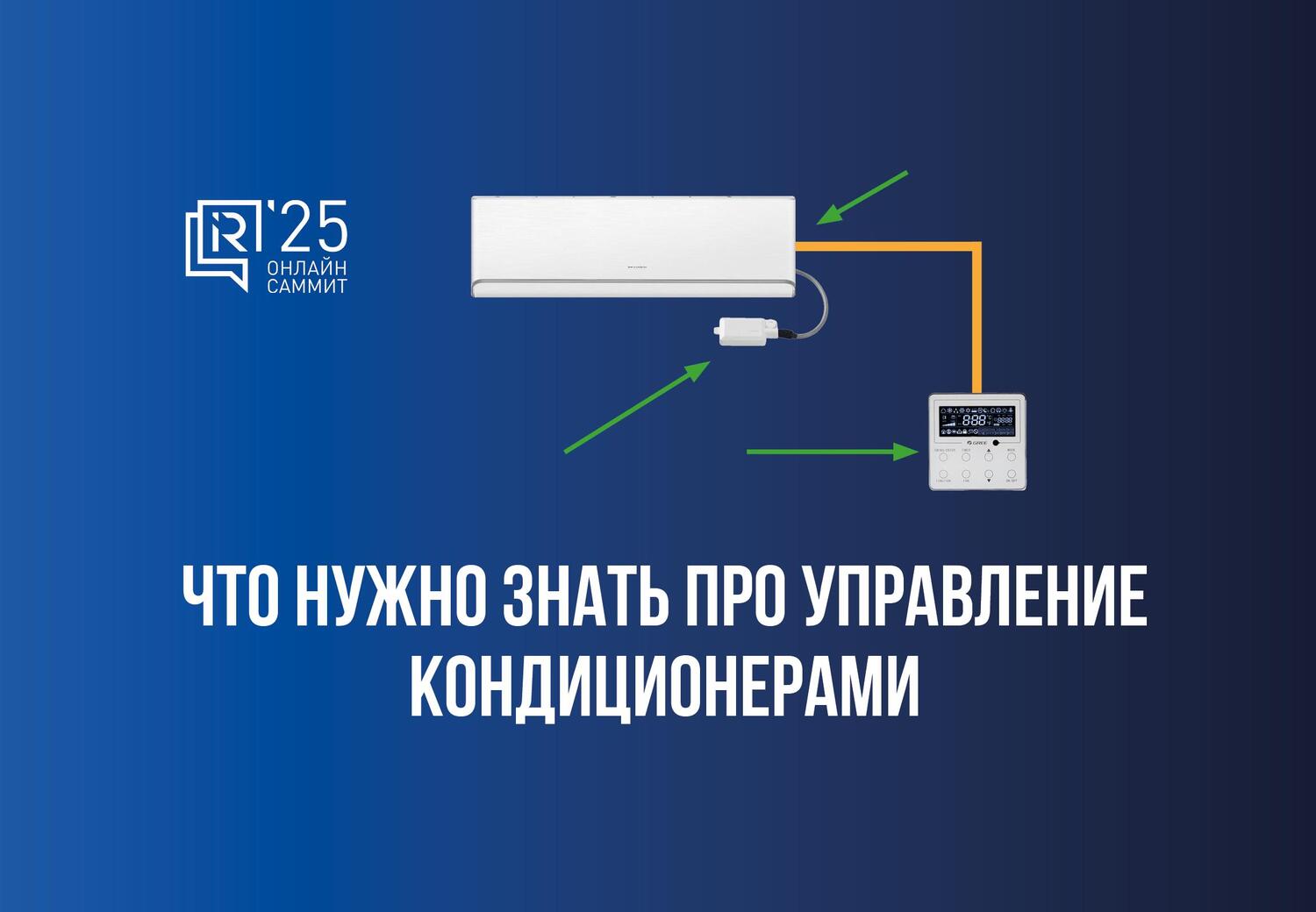 Что нужно знать про управления кондиционерами