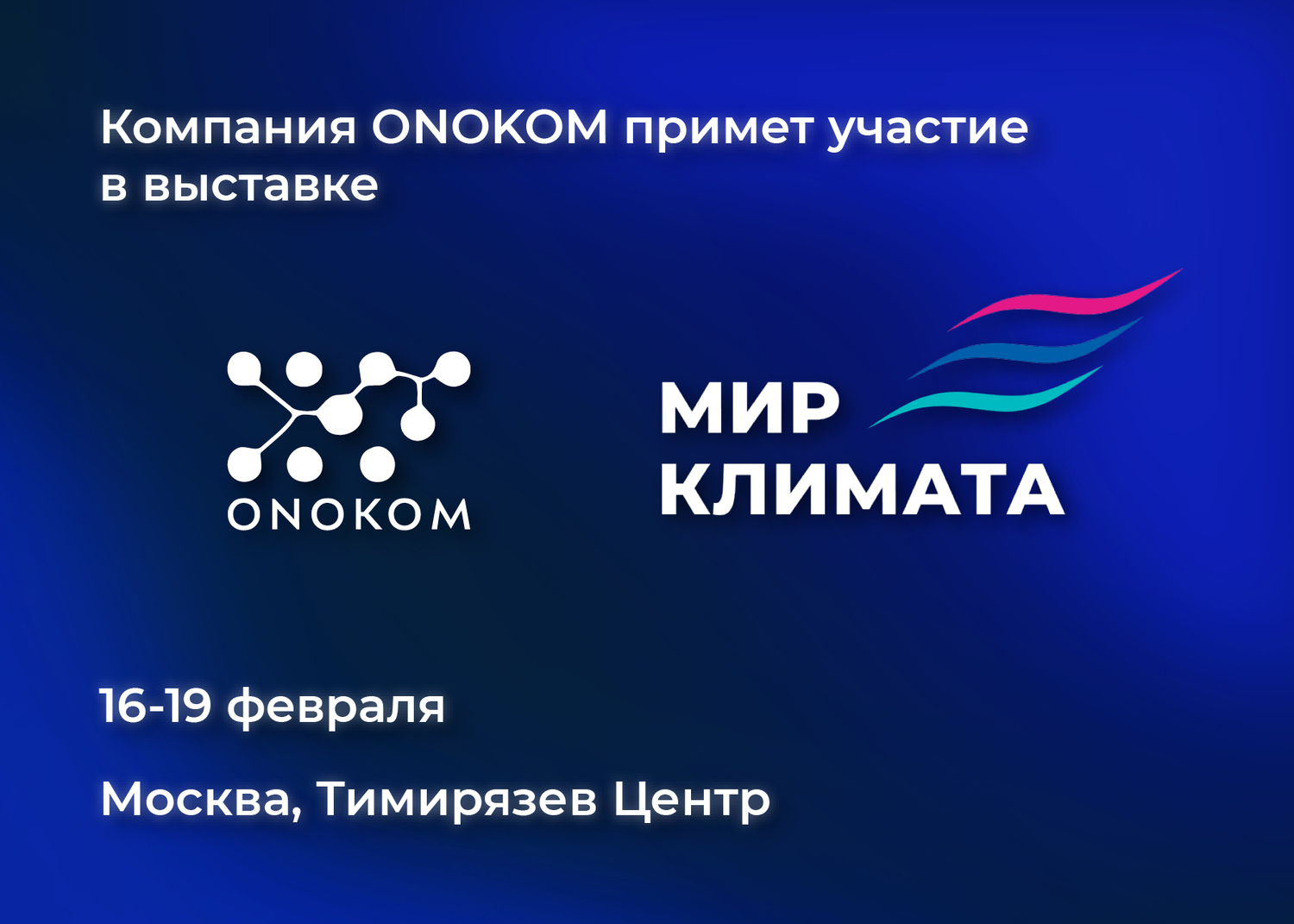 Компания ONOKOM будет представлена на отдельном стенде В518, где вы сможете ознакомиться с продукцией и обсудить ее с разработчиками