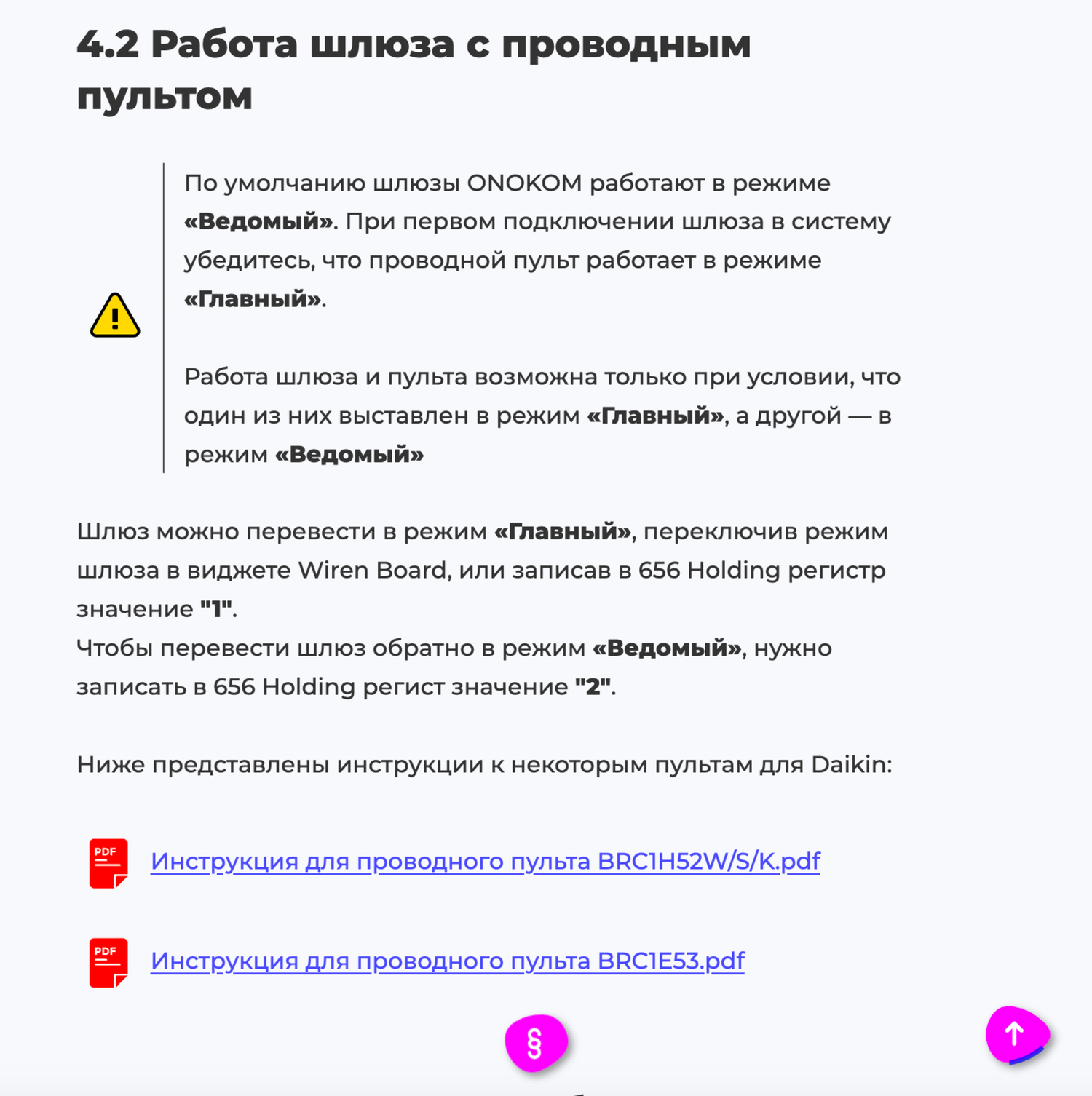  Мы обновили наш раздел с инструкциями! Теперь на страницах большинства шлюзов вы можете найти подраздел 4.2 «Работа шлюза с проводным пультом»