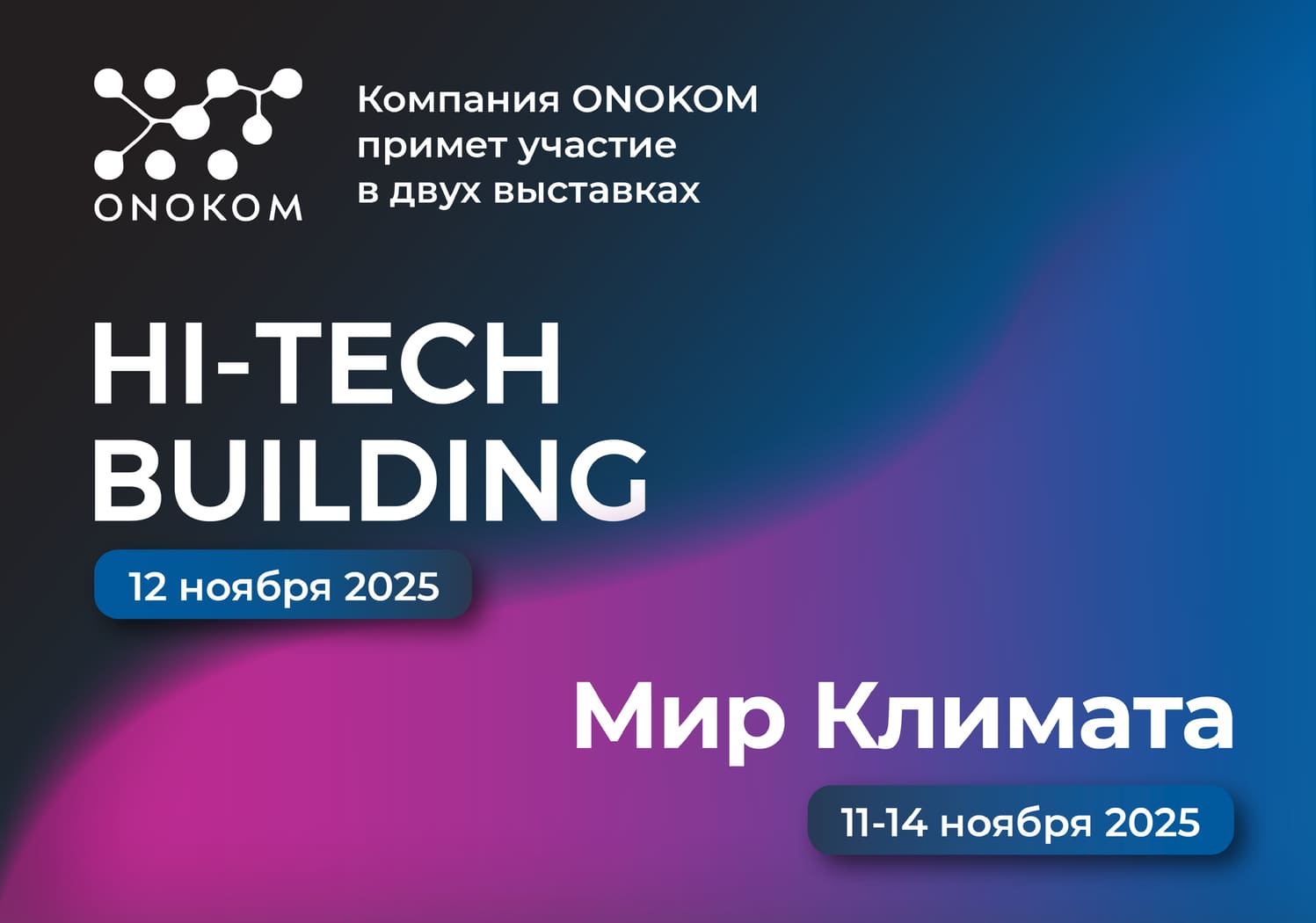 Компания ONOKOM примет участие в двух выставках