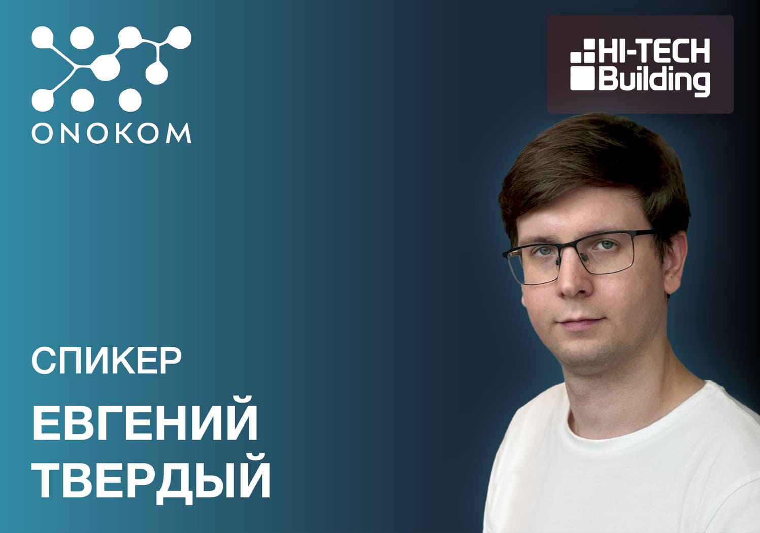 Приглашаем на HI-TECH BUILDING 2025! Компания ONOKOM выступит с докладом на тему: Что нужно знать про управление кондиционерами