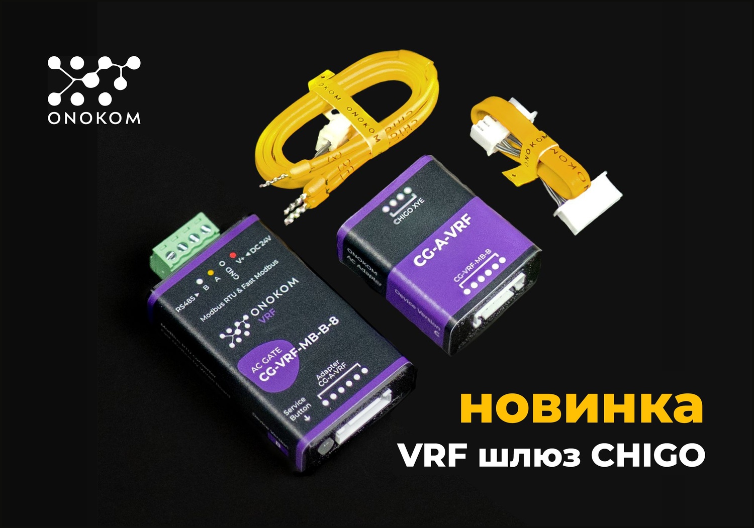 Страница с информацией по интеграции кондиционеров CHIGO и шлюзов ONOKOM