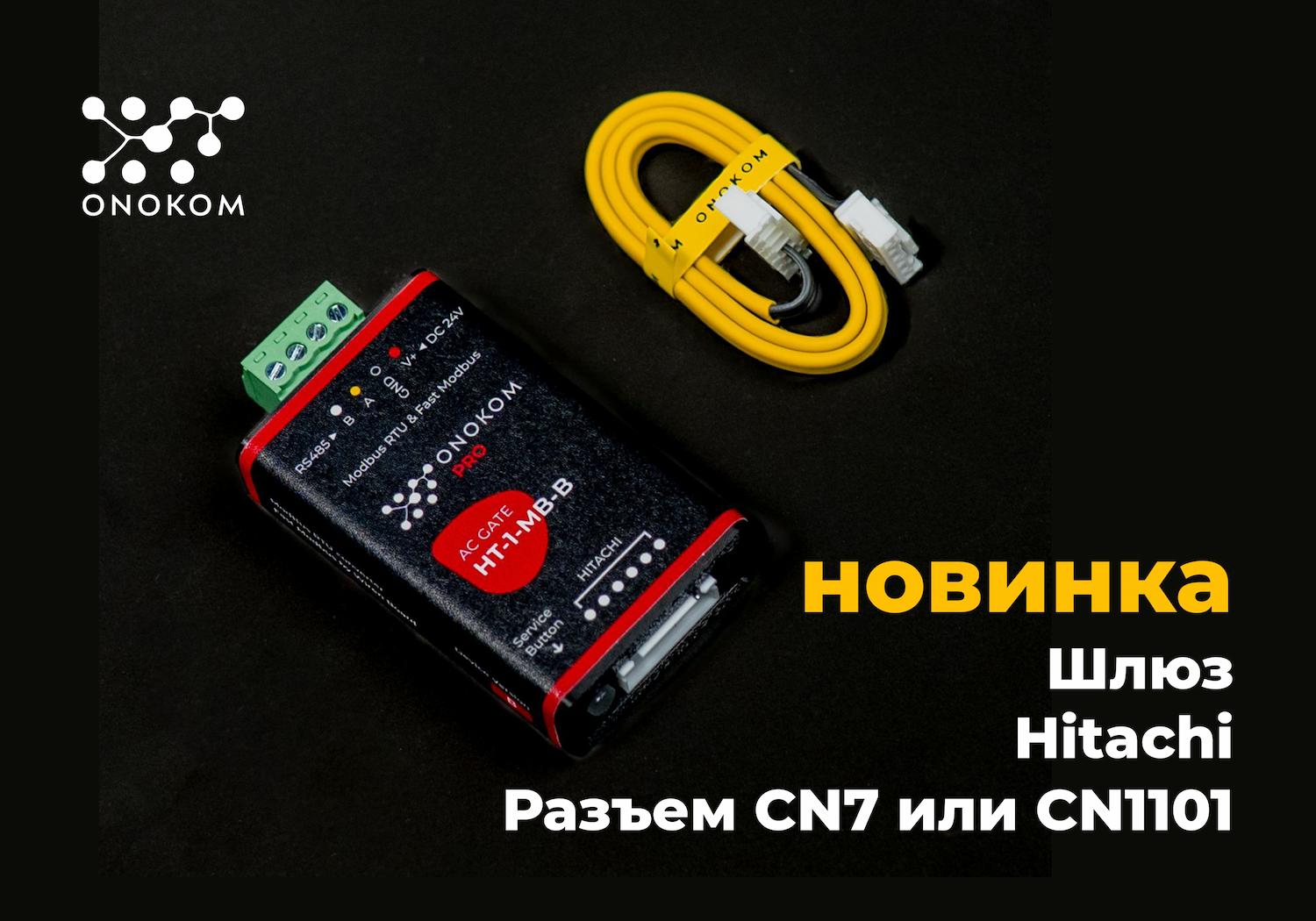 Шлюз для управления и диспетчеризации систем кондиционирования производства Hitachi, с разъемом CN7 или CN1101 по ModBus RTU протоколу с возможностью управления по Fast Modbus