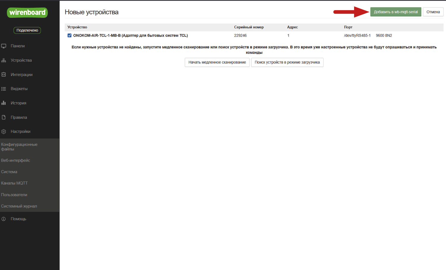 Нажимаем Добавить в wb-mqtt-serial