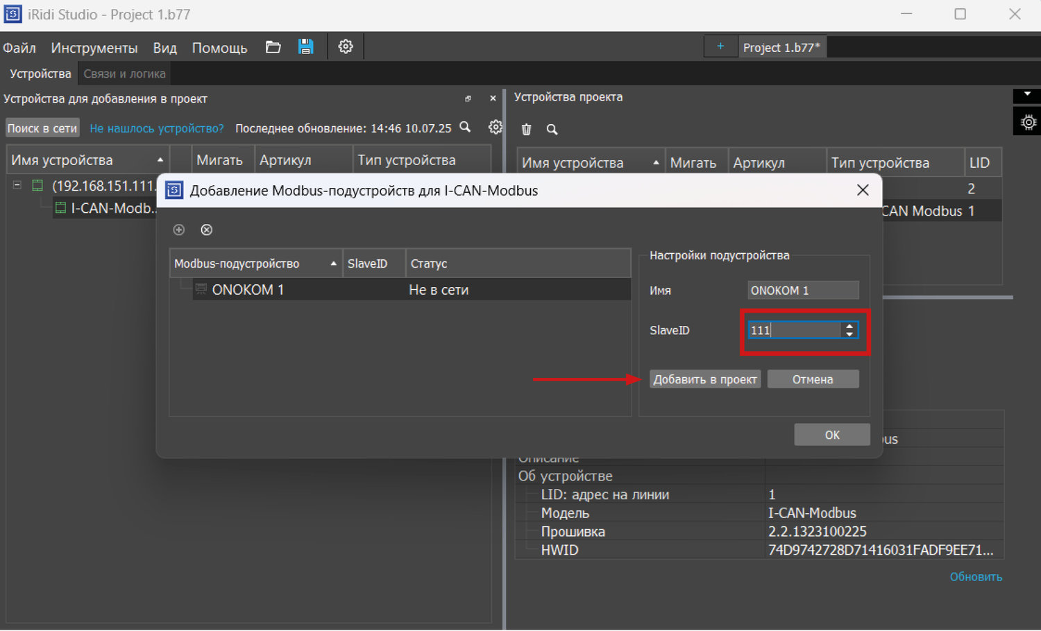 Для этого понадобится ввести Modbus-адрес устройства и нажать Добавить в проект