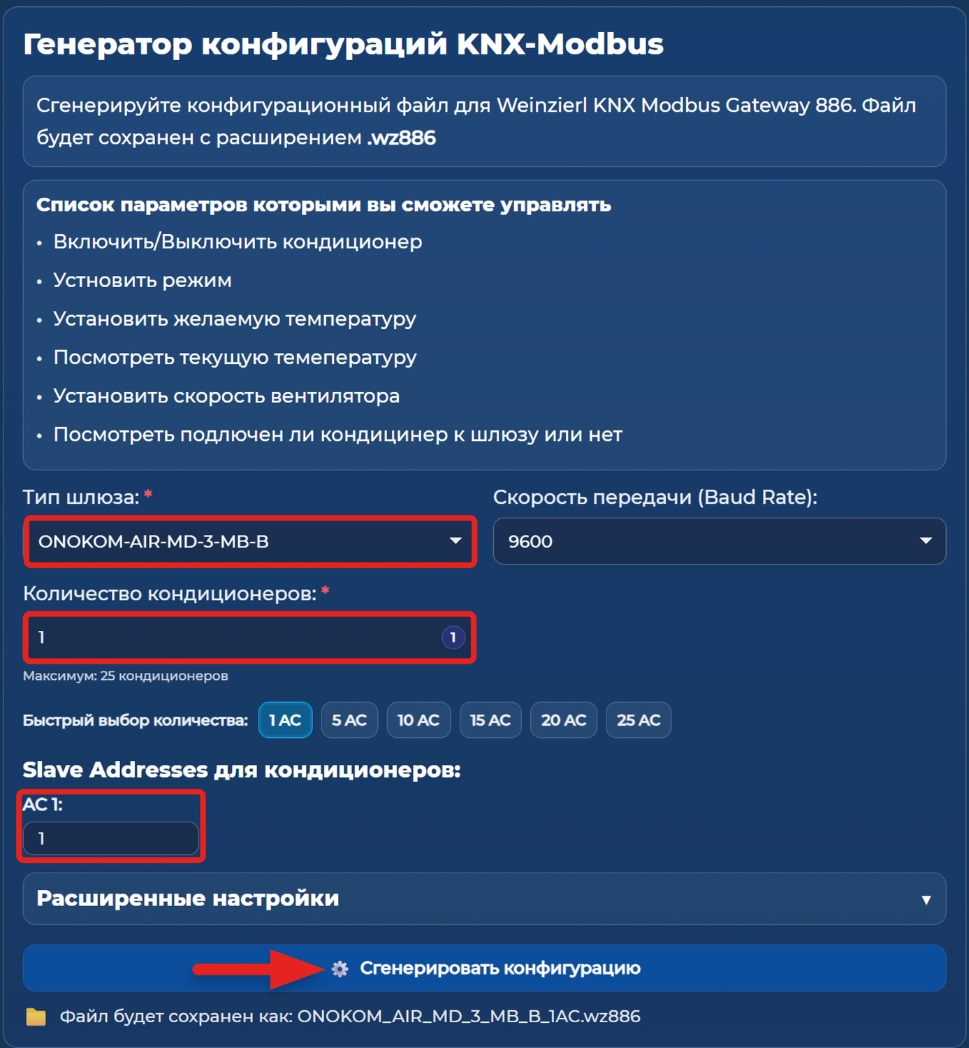 Из списка выберем устройство ONOKOM, с которым будем работать. Также здесь можно указать количество устройств и задать их адреса (адреса будут создаваться в возрастающем порядке, начиная с единицы)