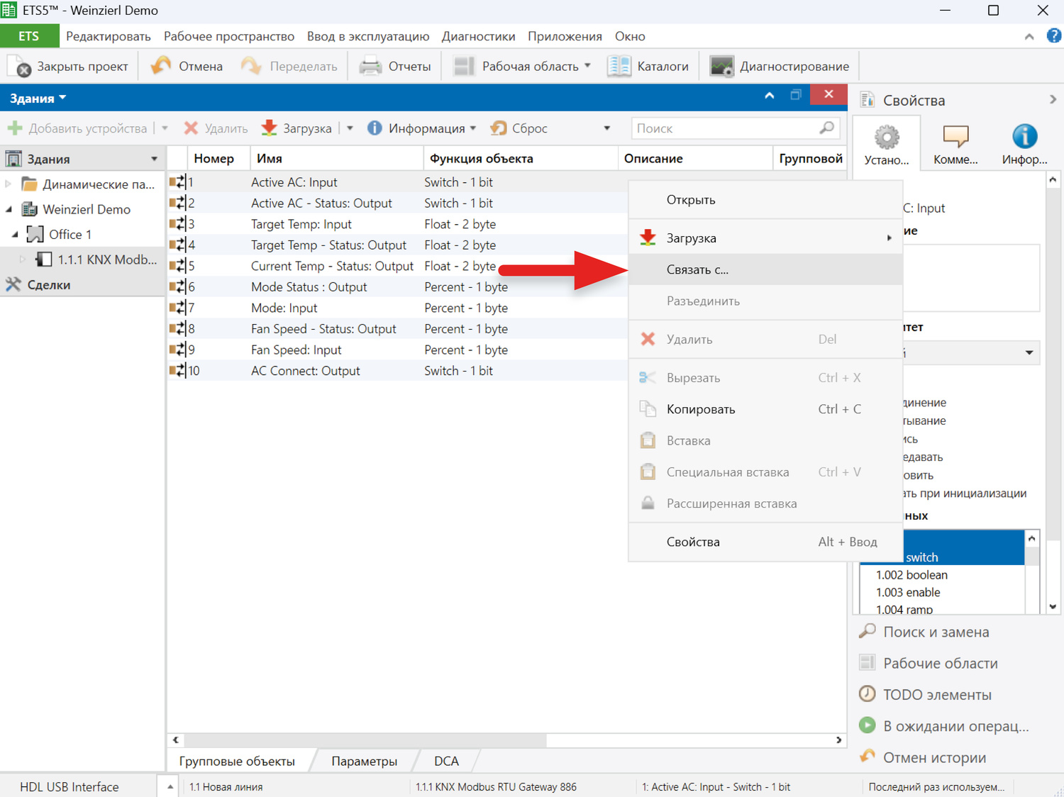 Остаётся присвоить объектам групповые адреса. Для этого щёлкнем правой кнопкой мыши по объекту и выберем «Связать с...»