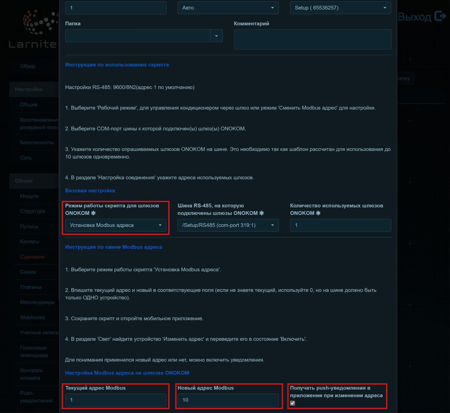 Настройка для смены Modbus адреса