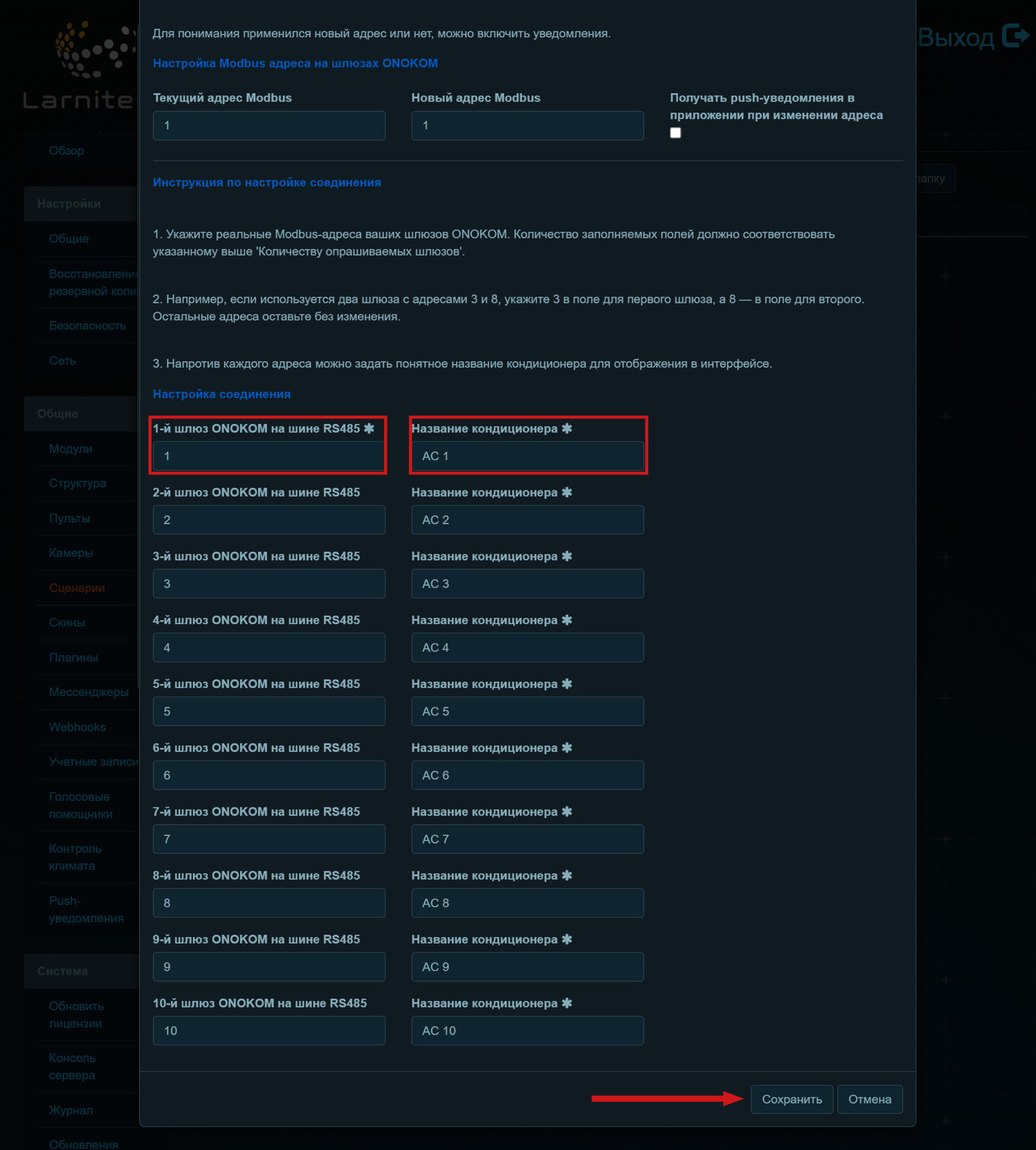 Укажите адреса шлюзов на шине и нажмите Сохранить