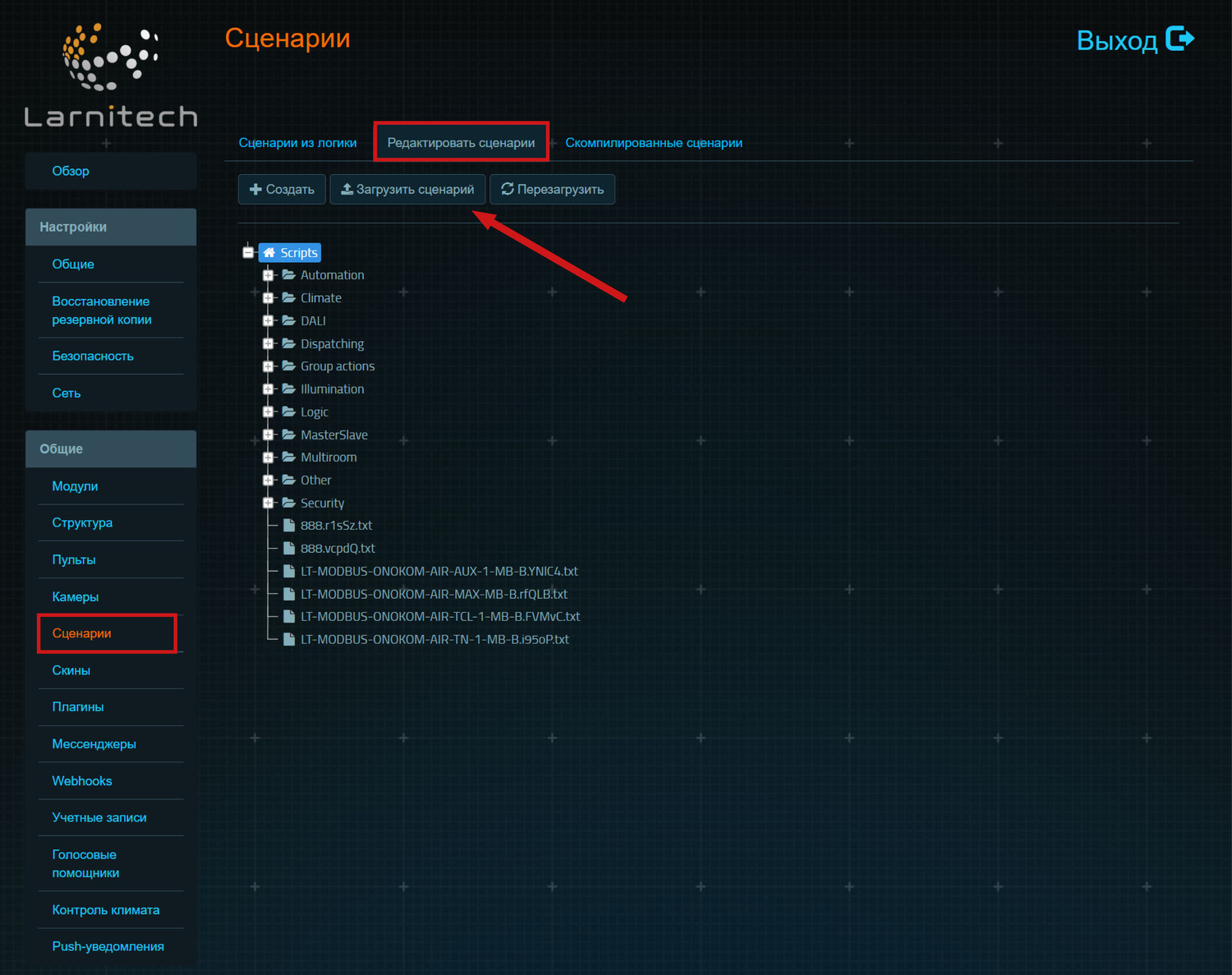 Переходим в меню Сценарии на вкладку Редактировать сценарии и нажимаем Загрузить сценарий