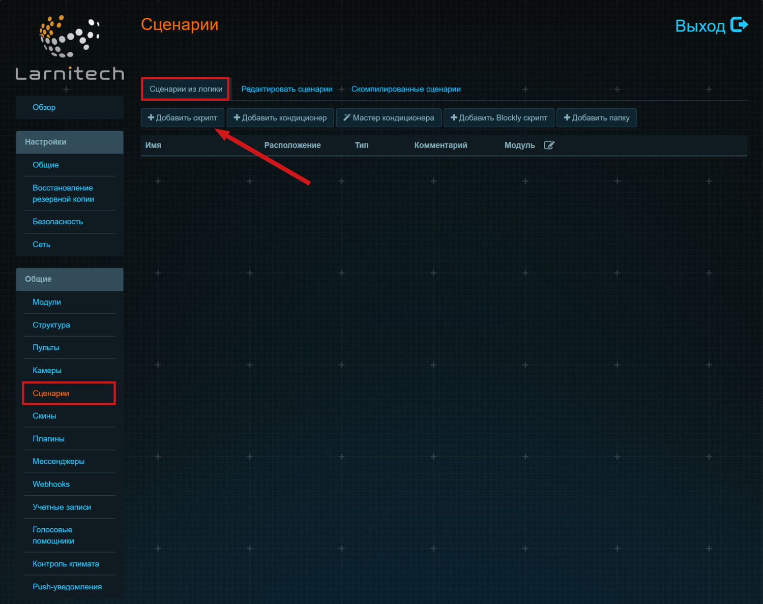 Далее в меню Сценарии на вкладке Сценарии из логики нажимаем Добавить скрипт