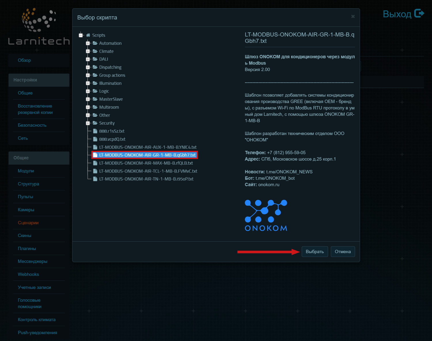  В открывшемся окне выбираем загруженный скрипт и нажимаем Выбрать