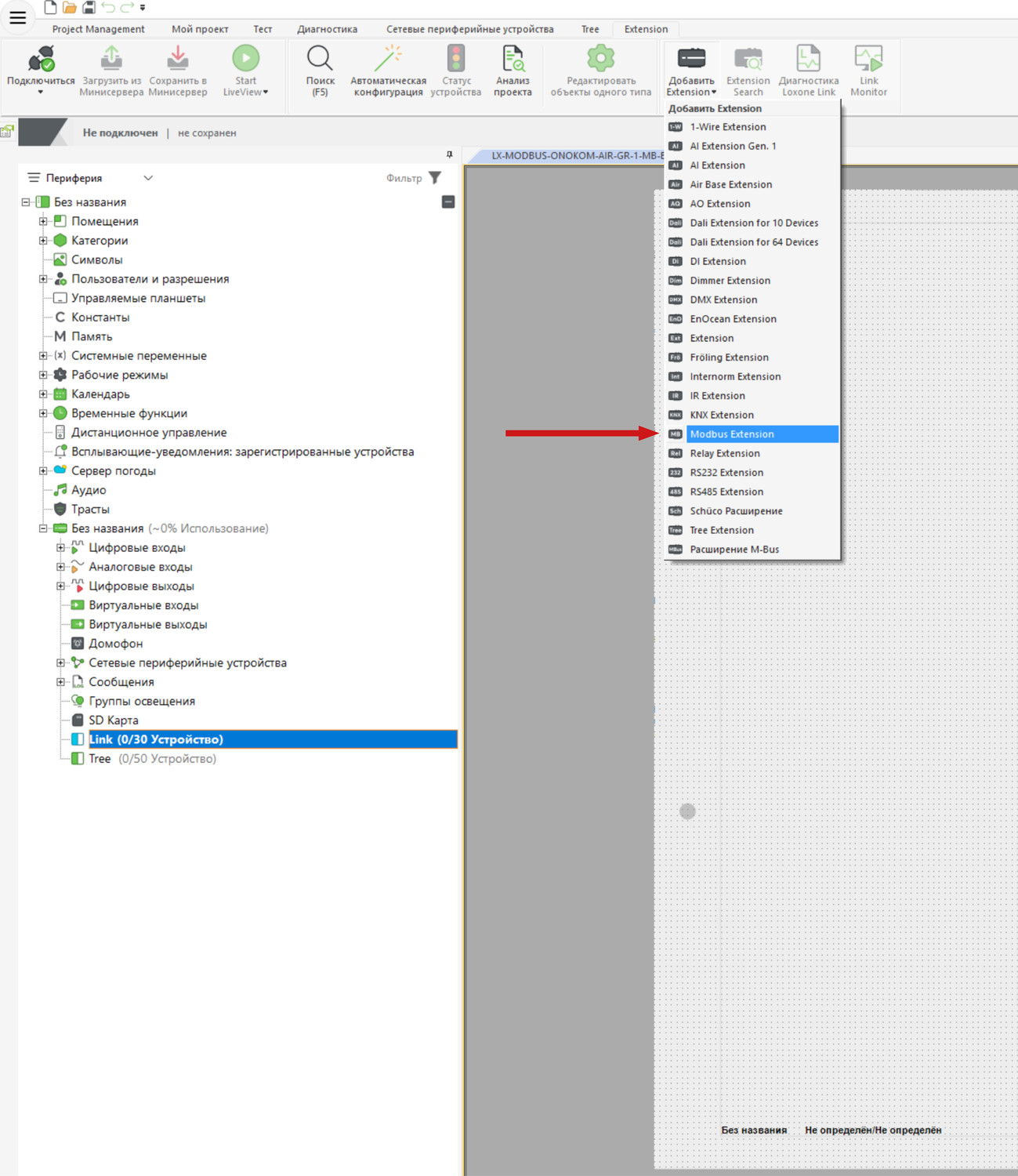 Для добавления в новый проект переходим в настройки Link шины и добавляем Modbus Extension