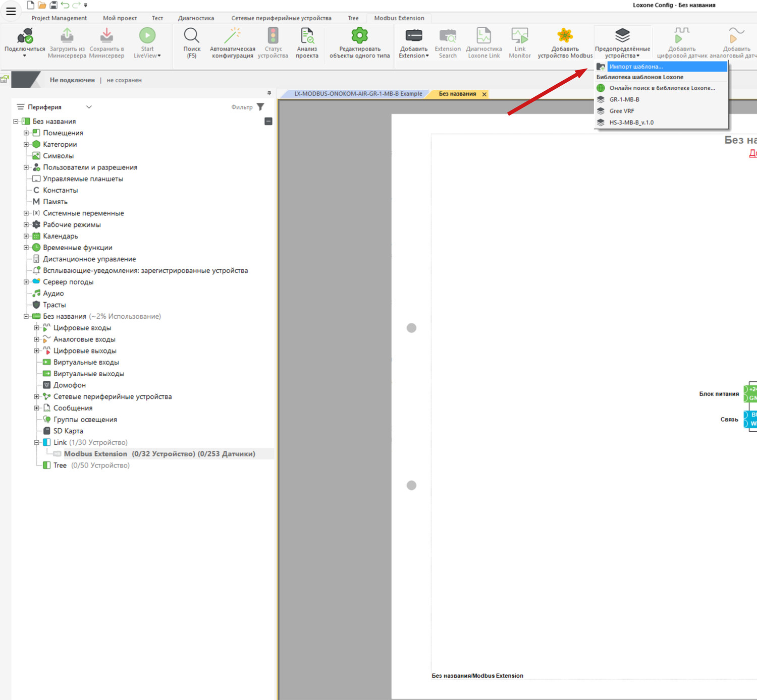 Переходим на страницу Modbus Extension и в Переопределенные устройства выбираем Импорт шаблона