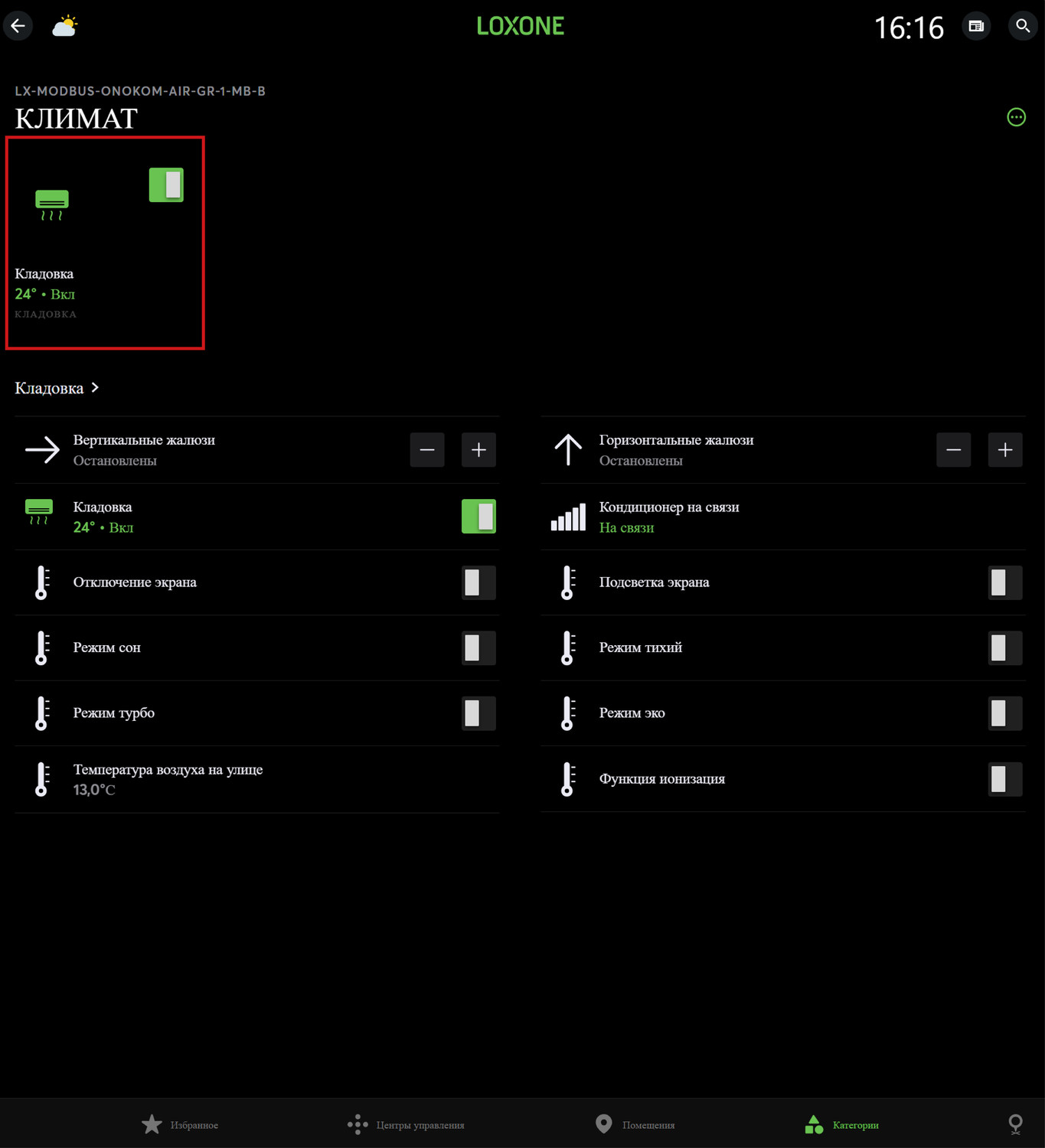 Часть функционала доступна в виджете Кондиционер
