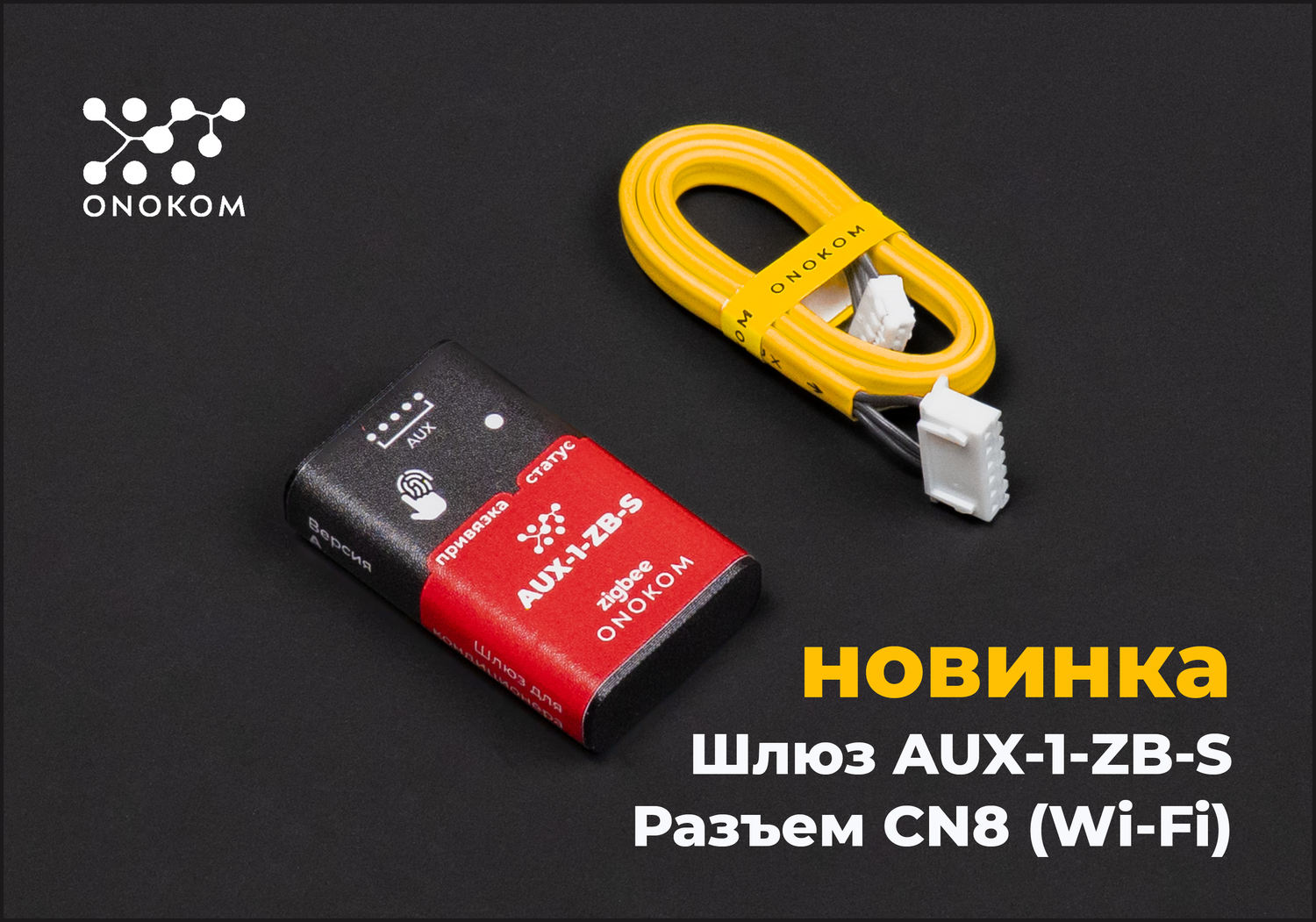 Шлюз для управления и диспетчеризации систем кондиционирования производства AUX, с разъемом CN8 (Wi-Fi) по zigbee протоколу