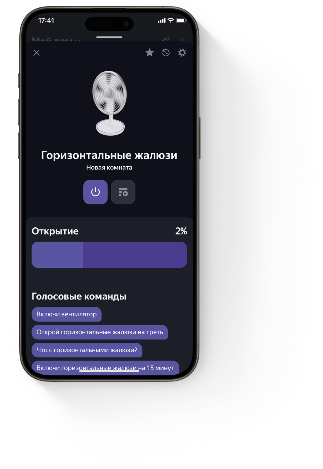 Меню управления горизонтальными жалюзи.