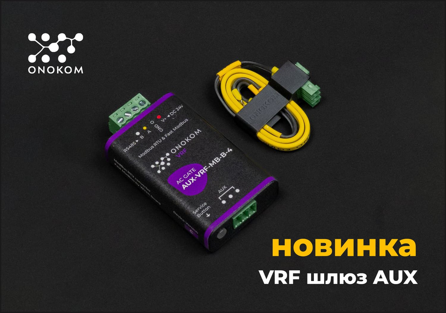 Компания ONOKOM выпустила новый VRF шлюз для управления 4, 8, 16, 32 и 64 внутренними блоками VRF системы AUX
