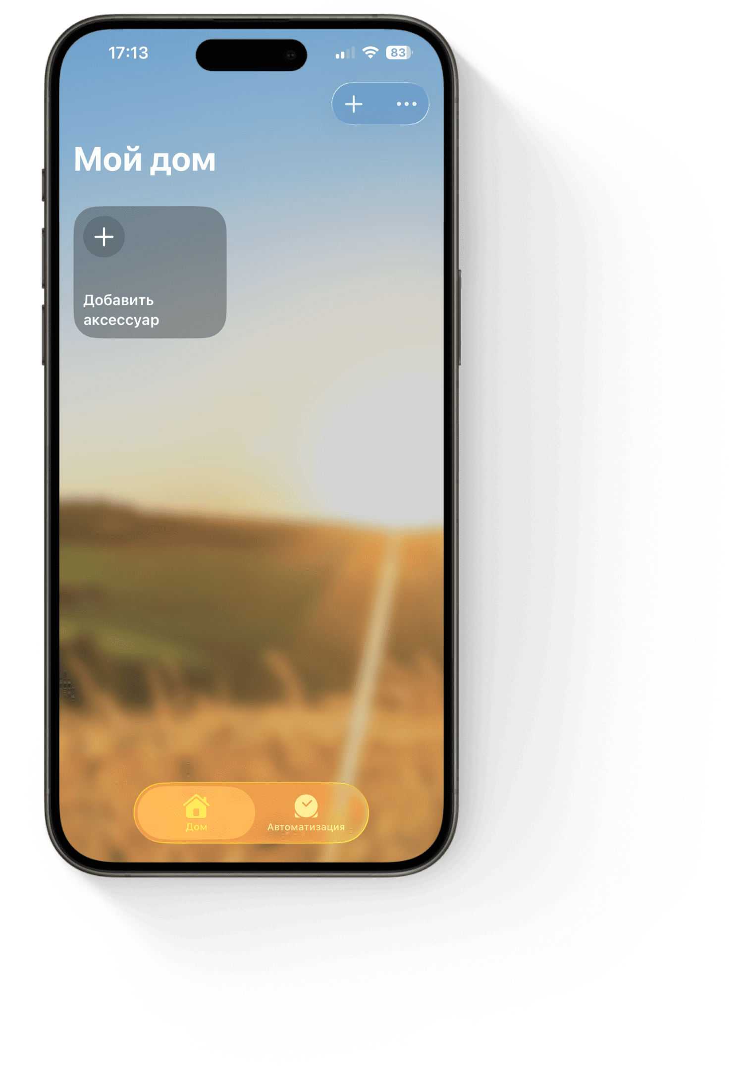 Открываем приложение HomeKit