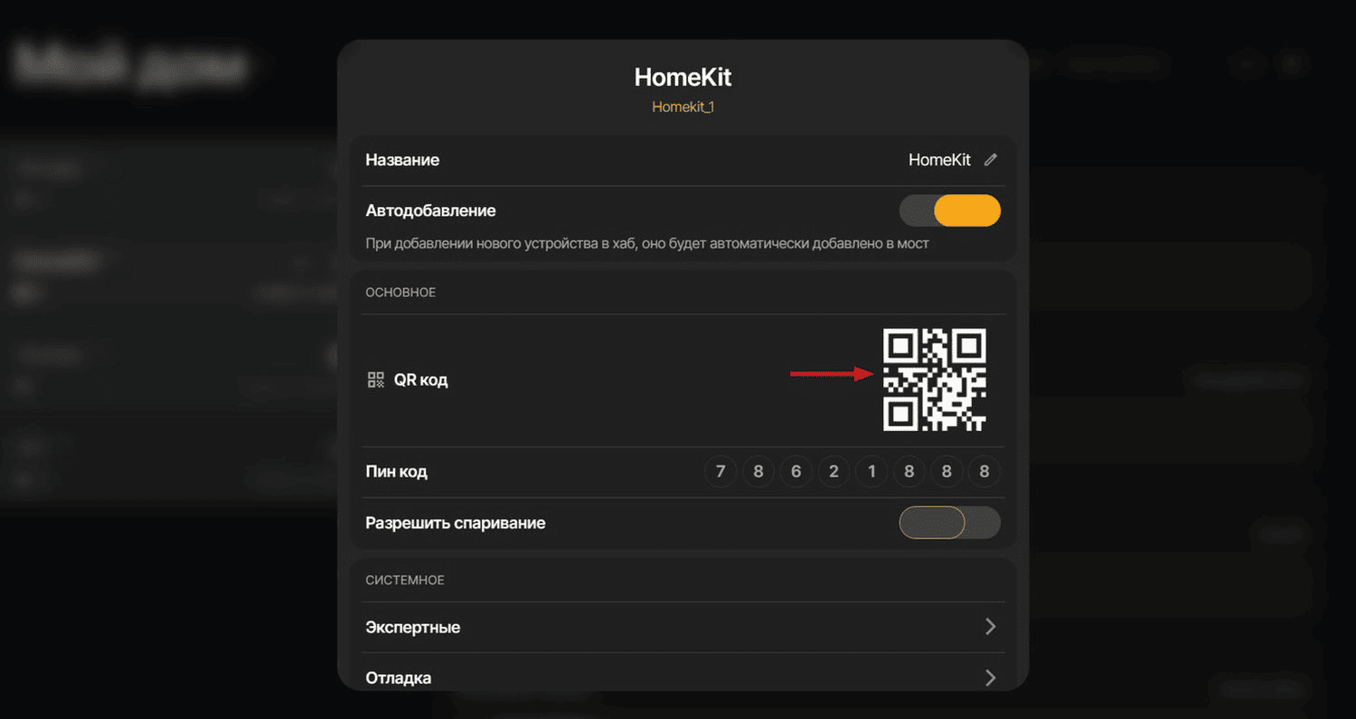 В интерфейсе SprutHub нажимаем на кнопку настроек HomeKit (троеточие рядом с названием моста). В окне настроек будет доступен QR-код
          