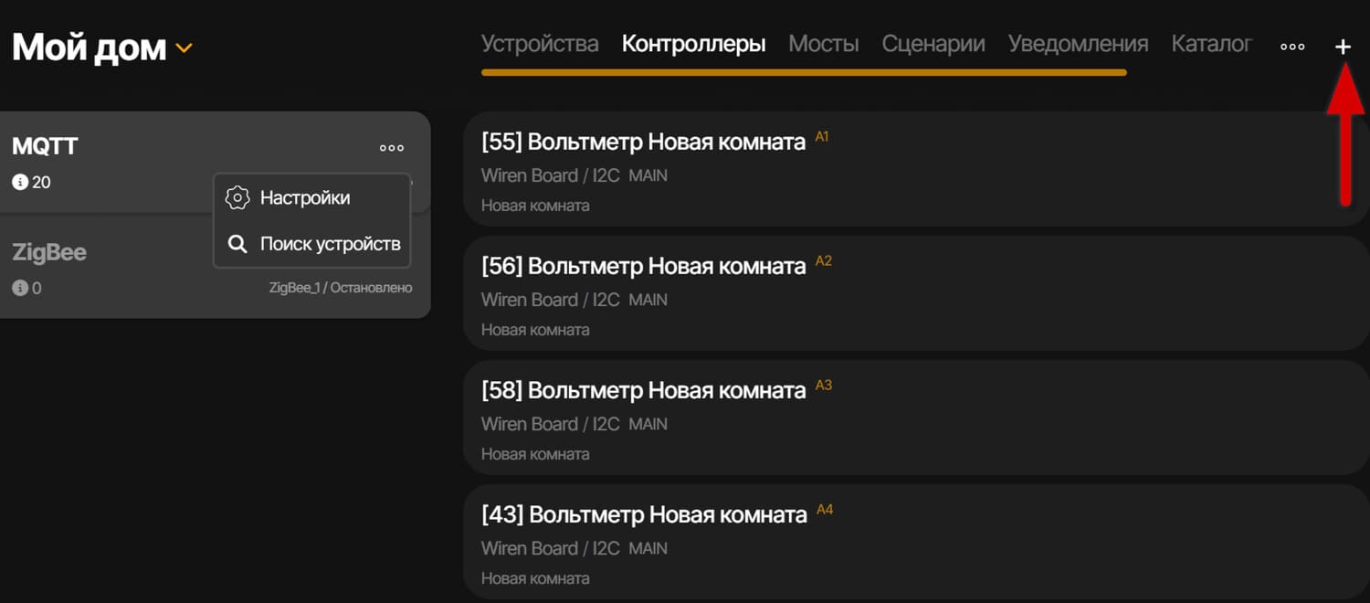Переходим на вкладку Контроллеры. Если MQTT-контроллер не был создан - его требуется создать. Для этого нужно нажать на кнопку добавления в правом верхнем углу экрана