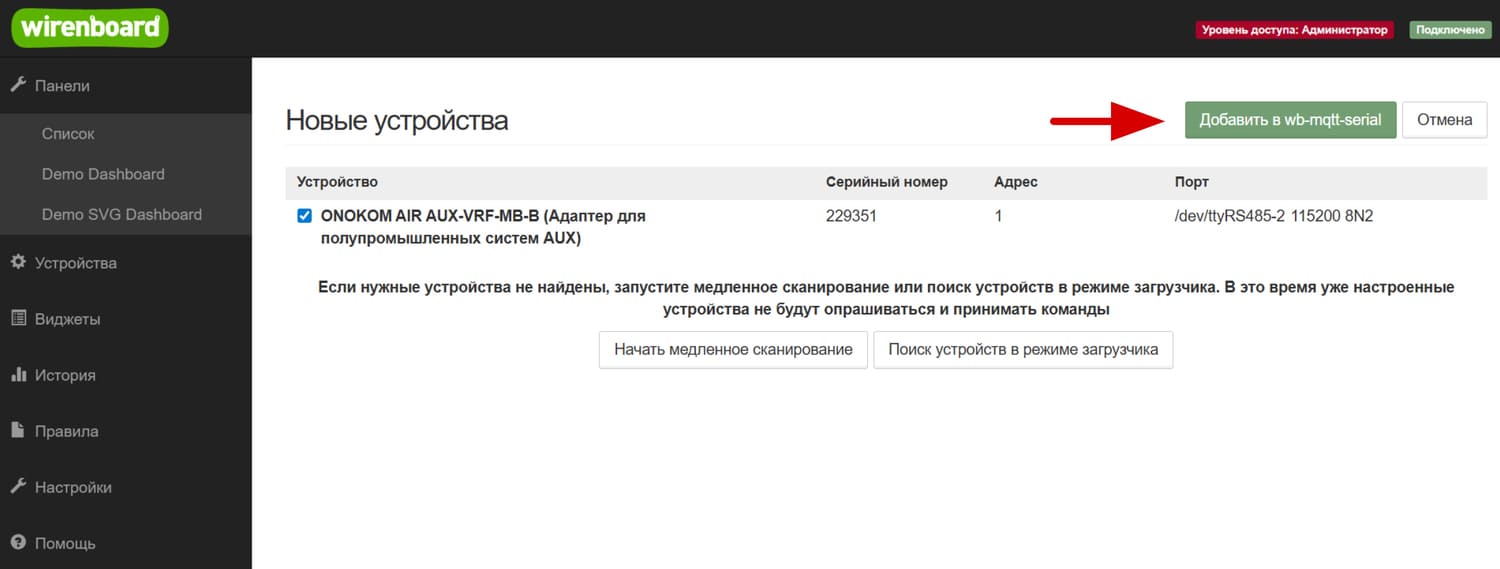 Нажимаем «Добавить в wb-mqtt-serial». После этого устройство будет добавлено в контроллер