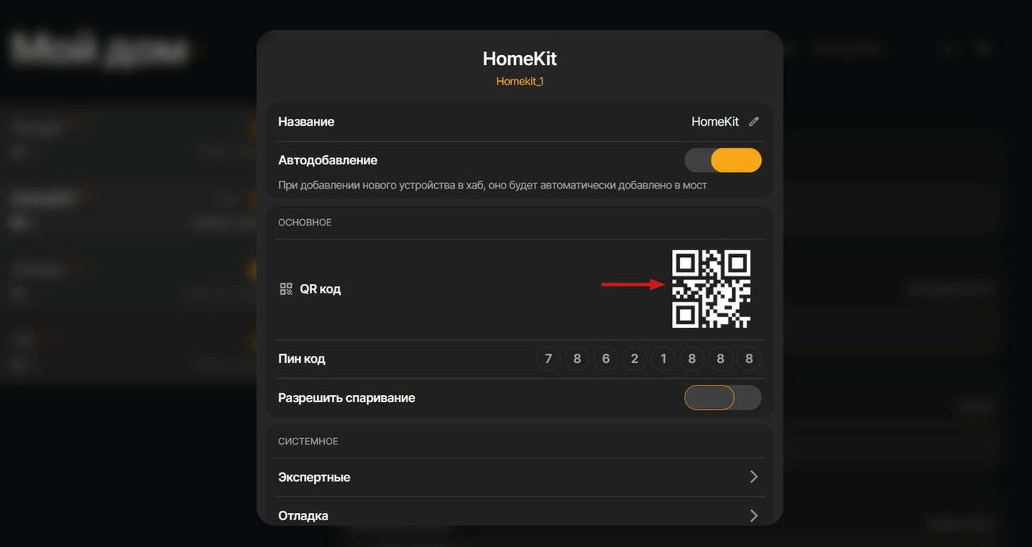 В интерфейсе SprutHub нажимаем на кнопку настроек Homekit (троеточие рядом с названием моста). В окне настроек будет доступен QR-код
          