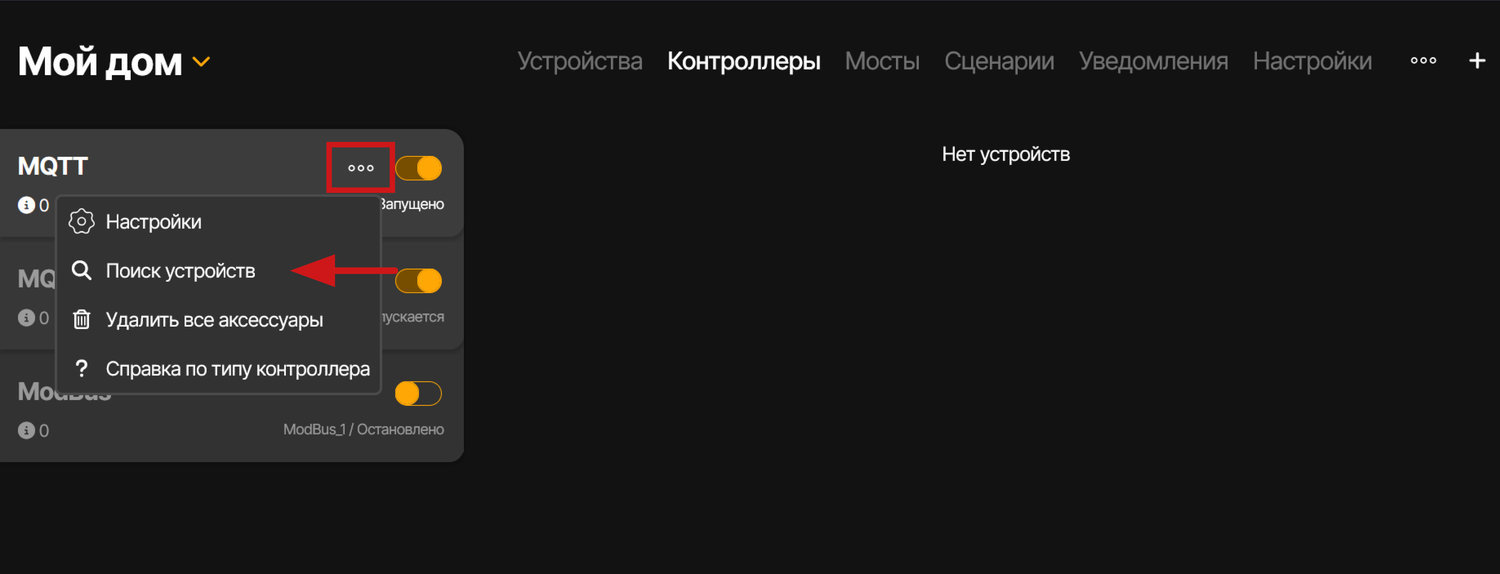 Для добавления устройства требуется активировать контроллер, после чего, нажав на троеточие, выбрать пункт «Поиск устройств»