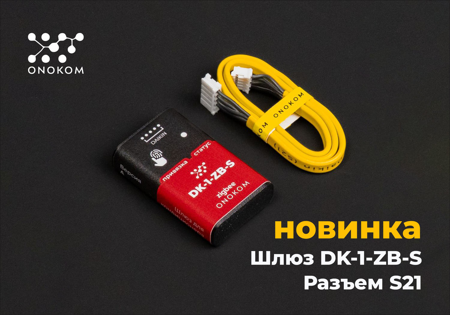 Шлюз для управления и диспетчеризации систем кондиционирования производства DAIKIN в разъем S21 по zigbee протоколу