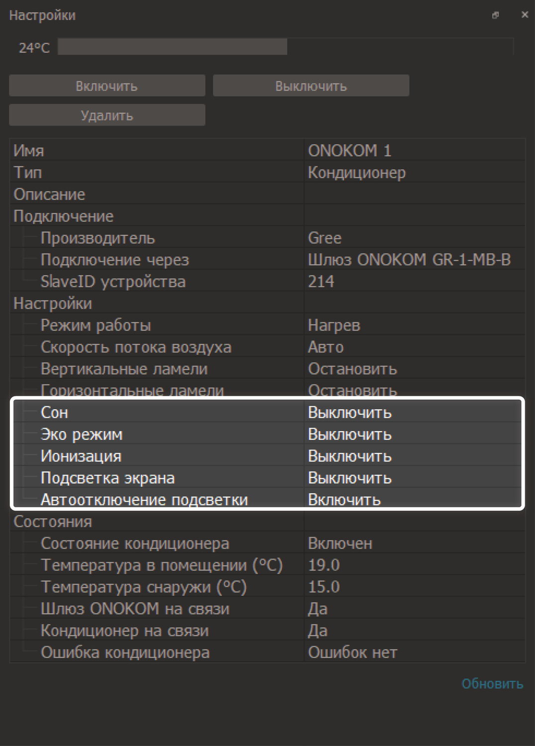 Управление устройством происходит в поле Настройки.