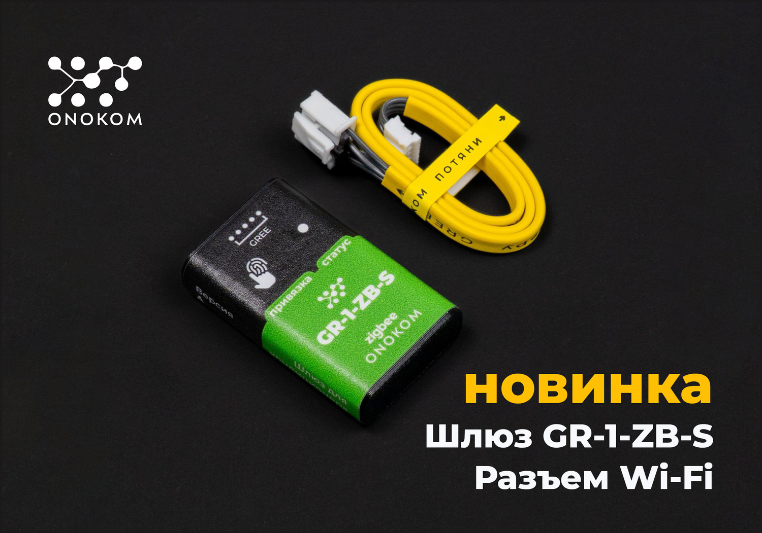 Шлюз для управления и диспетчеризации систем кондиционирования производства GREE, с разъемом Wi-Fi по zigbee протоколу