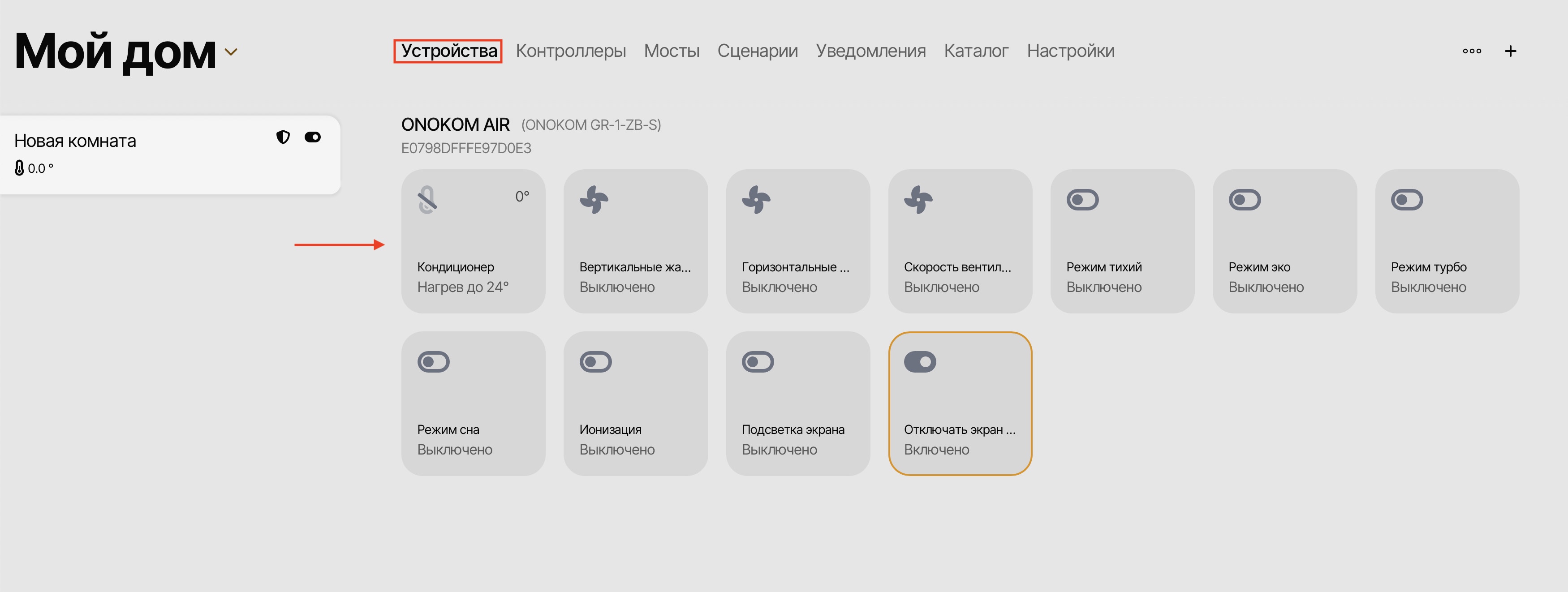 Для управления устройством перейдём в соответствующий раздел и выберем его