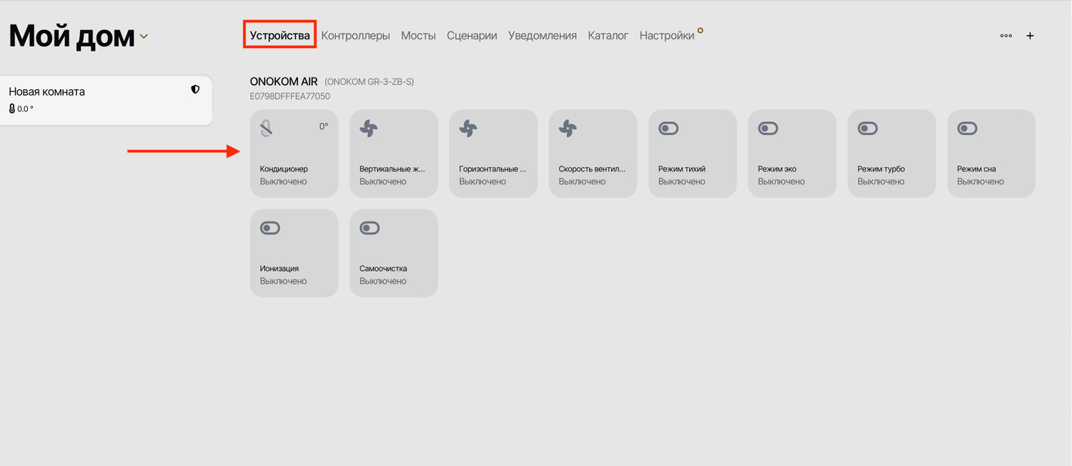 Для управления устройством перейдём в соответствующий раздел и выберем его