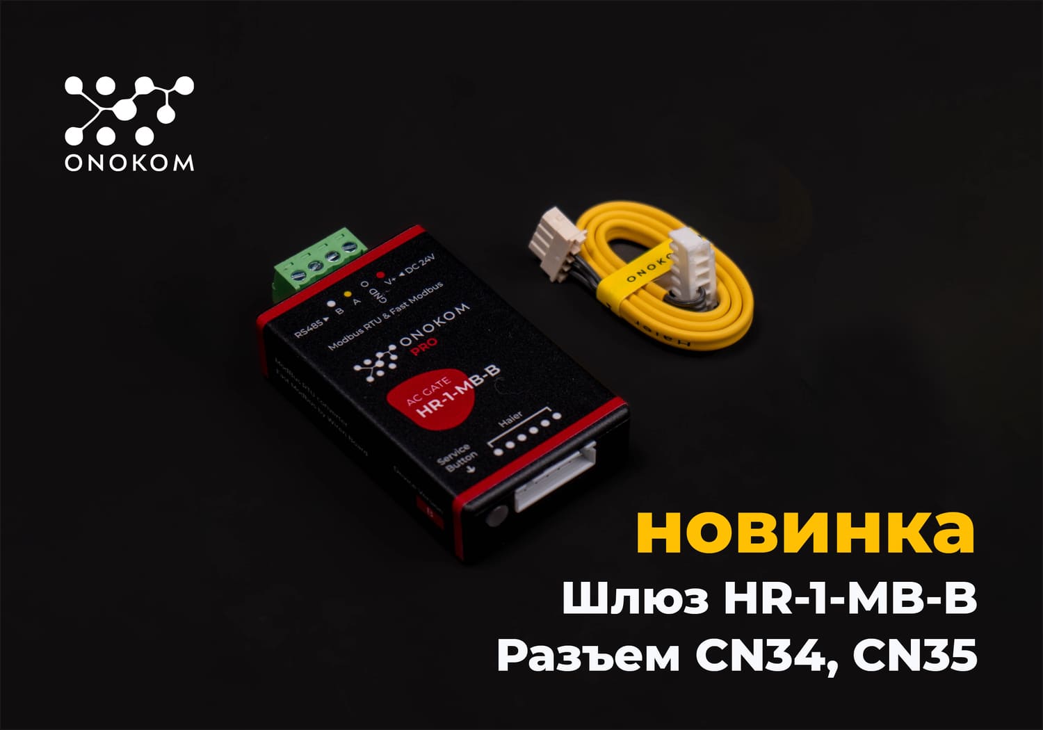 Шлюз для управления и диспетчеризации систем кондиционирования Haier с разъемом CN34, CN35 по ModBus RTU протоколу с возможностью управления по Fast Modbus