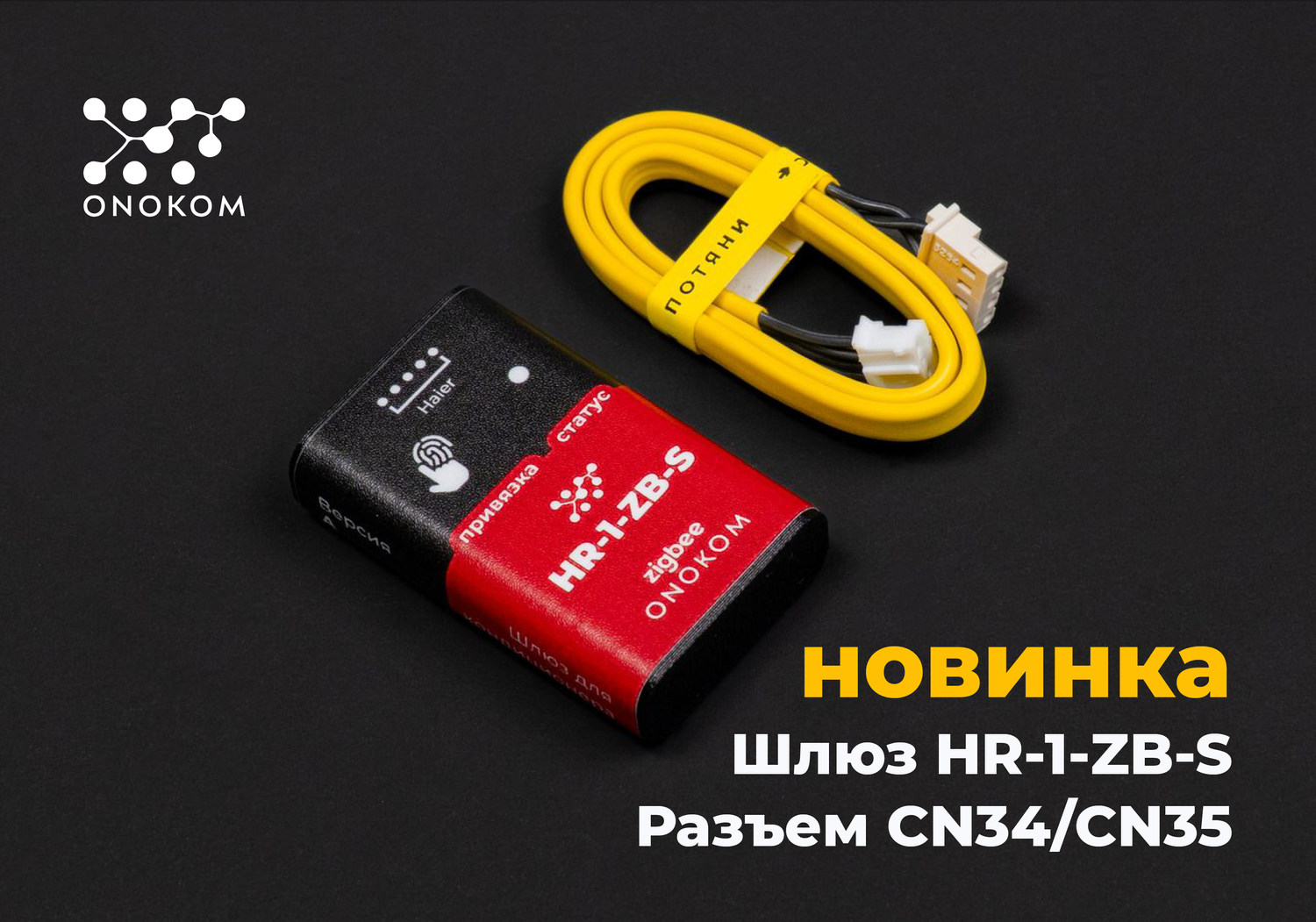 Шлюз для управления и диспетчеризации систем кондиционирования производства Haier в разъем CN34/CN35 по zigbee протоколу