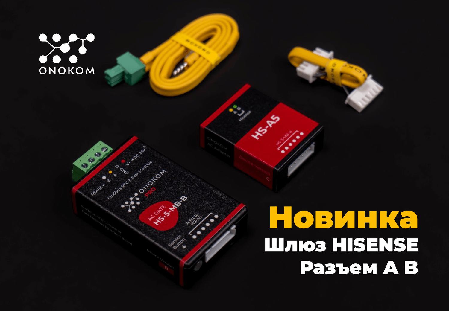 Шлюз для управления и диспетчеризации систем кондиционирования Hisense с разъемом A B по ModBus RTU протоколу с поддержкой функции Fast Modbus