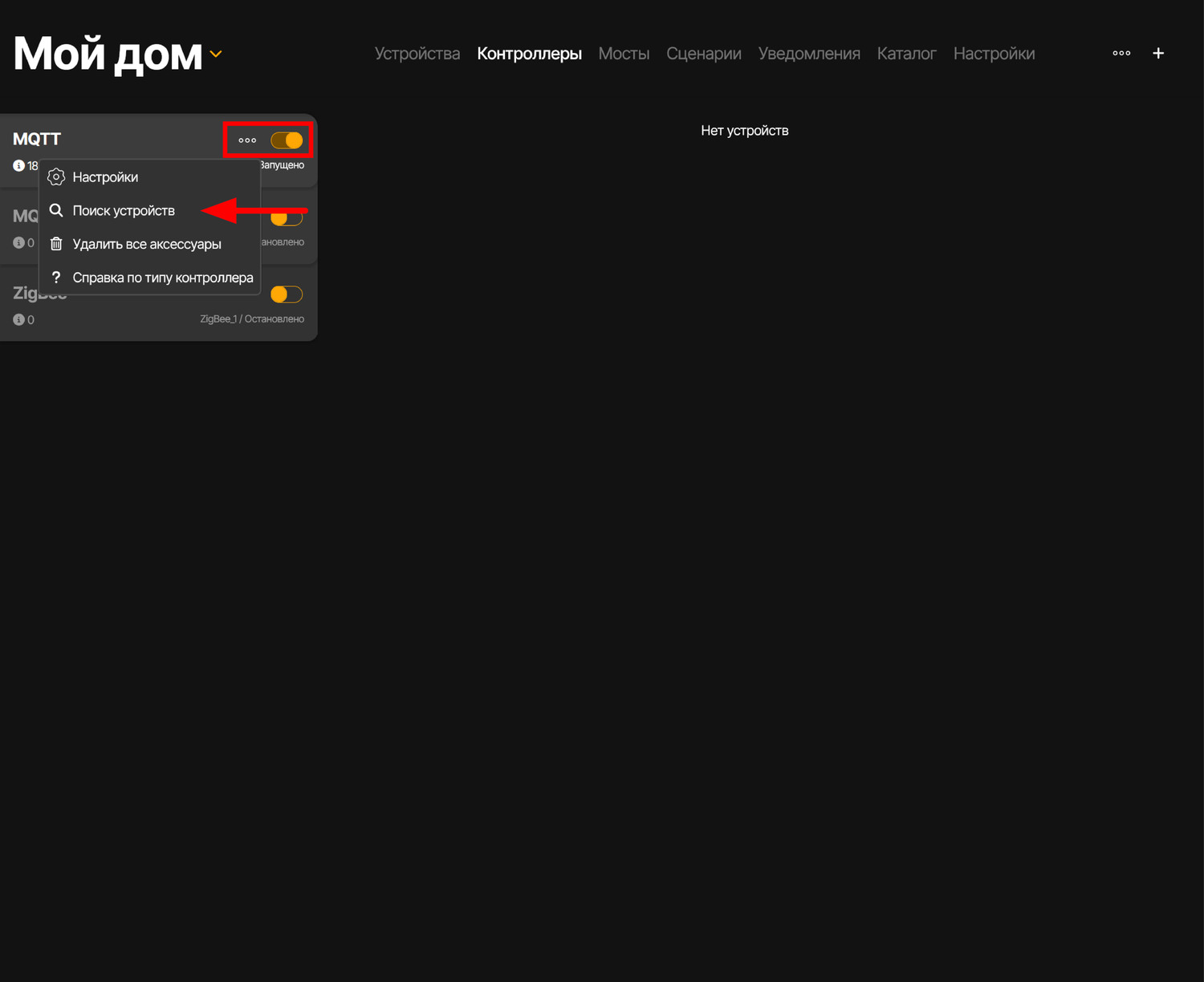Для добавления устройства требуется активировать контроллер, после чего, нажав на троеточие, выбрать пункт «Поиск устройств»