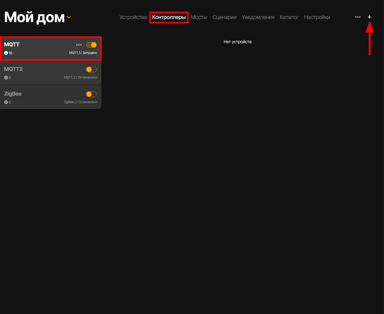 Переходим в раздел «Контроллеры». Если MQTT-контроллер не был создан - его требуется создать. Для этого нужно нажать на кнопку добавления в правом верхнем углу экрана