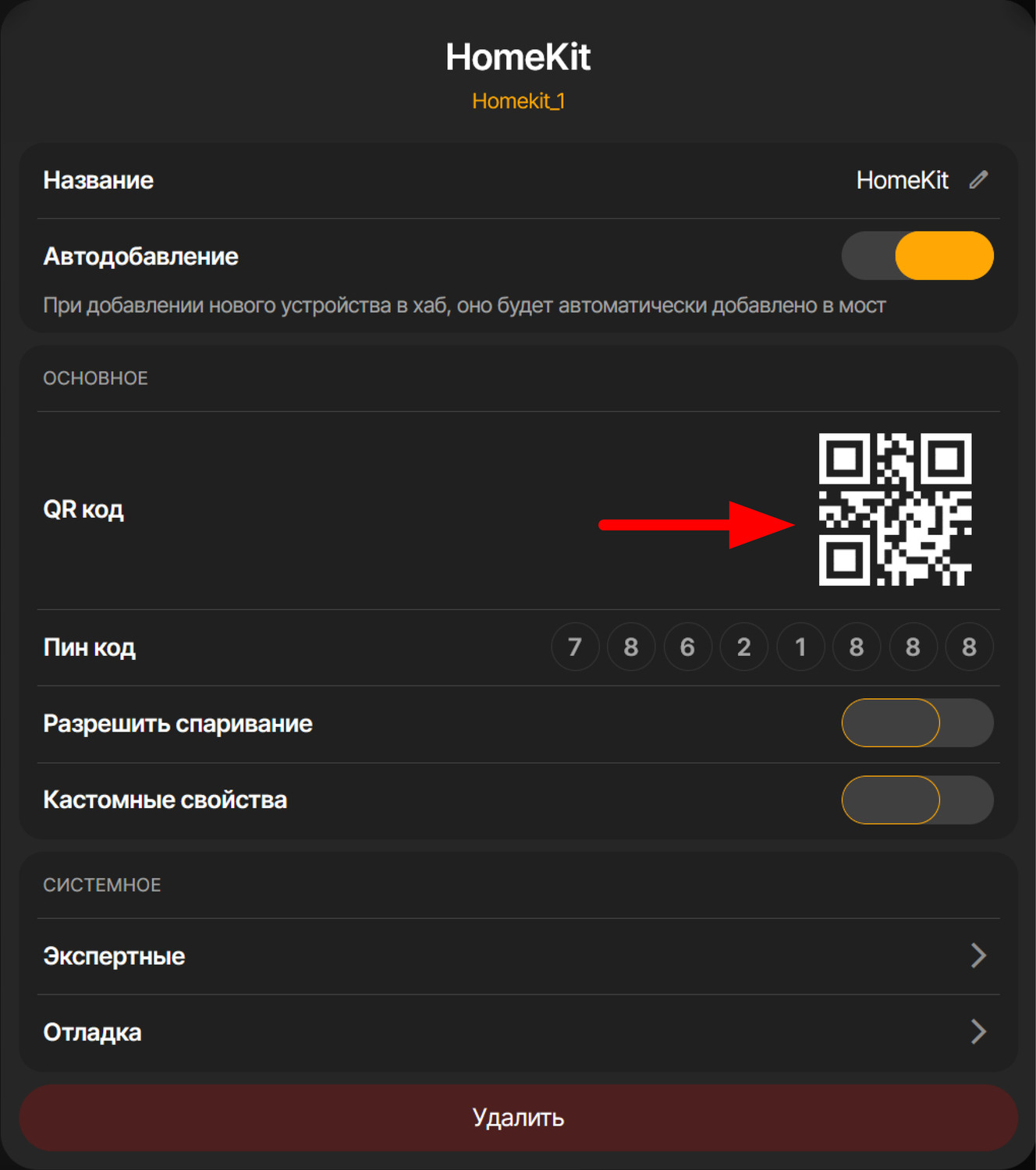 В интерфейсе SprutHub нажимаем на кнопку настроек Homekit (троеточие рядом с названием моста). В окне настроек будет доступен QR-код
          