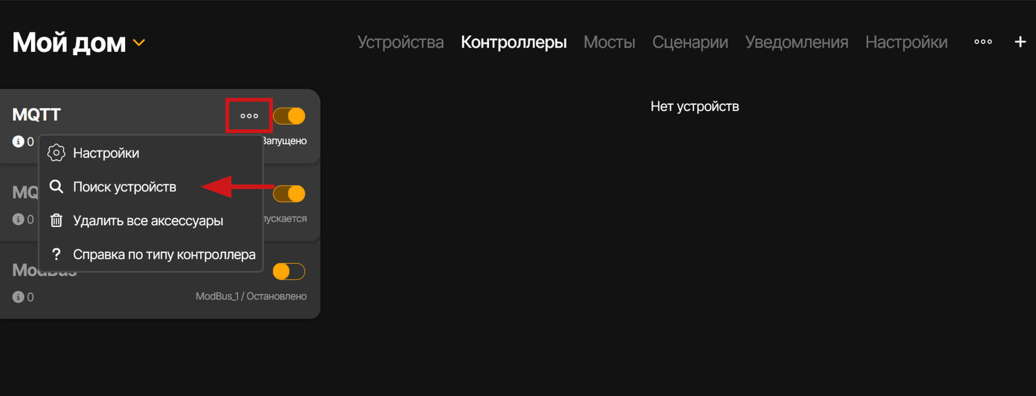 Для добавления устройства требуется активировать контроллер, после чего, нажав на троеточие, выбрать пункт «Поиск устройств»