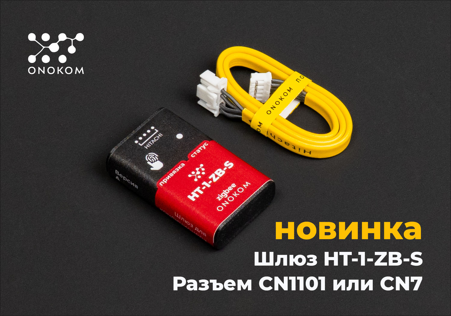 Шлюз для управления и диспетчеризации систем кондиционирования производства Hitachi в разъем CN1101 или CN7 по zigbee протоколу