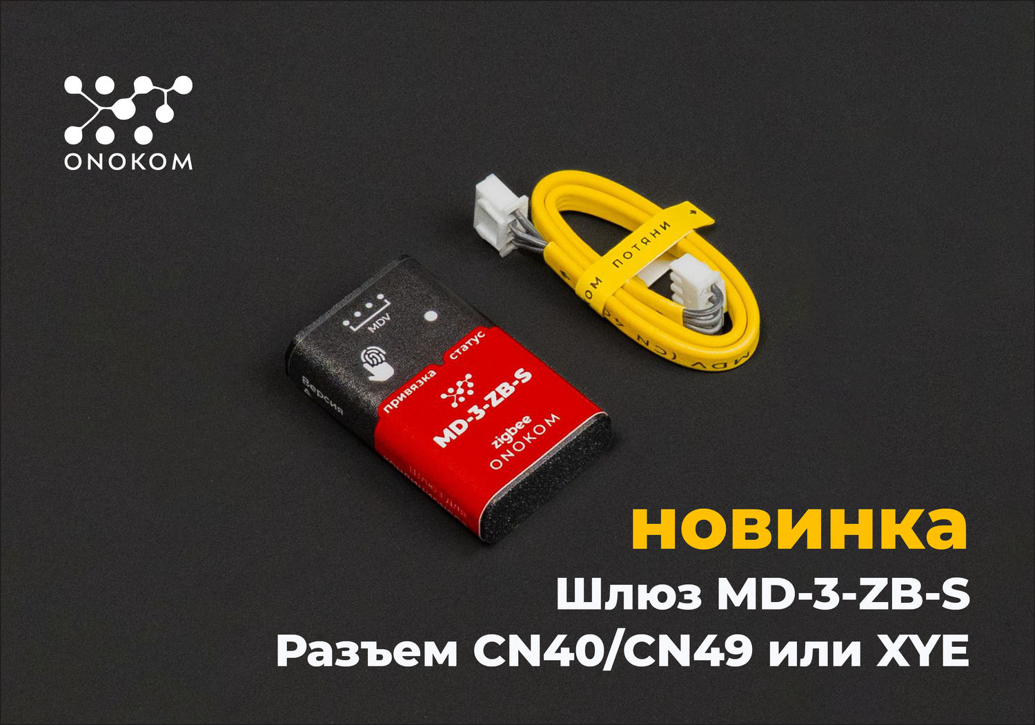 Шлюз для управления и диспетчеризации систем кондиционирования производства MDV в разъем CN40/CN49 или в клеммы для проводного пульта XYE по zigbee протоколу